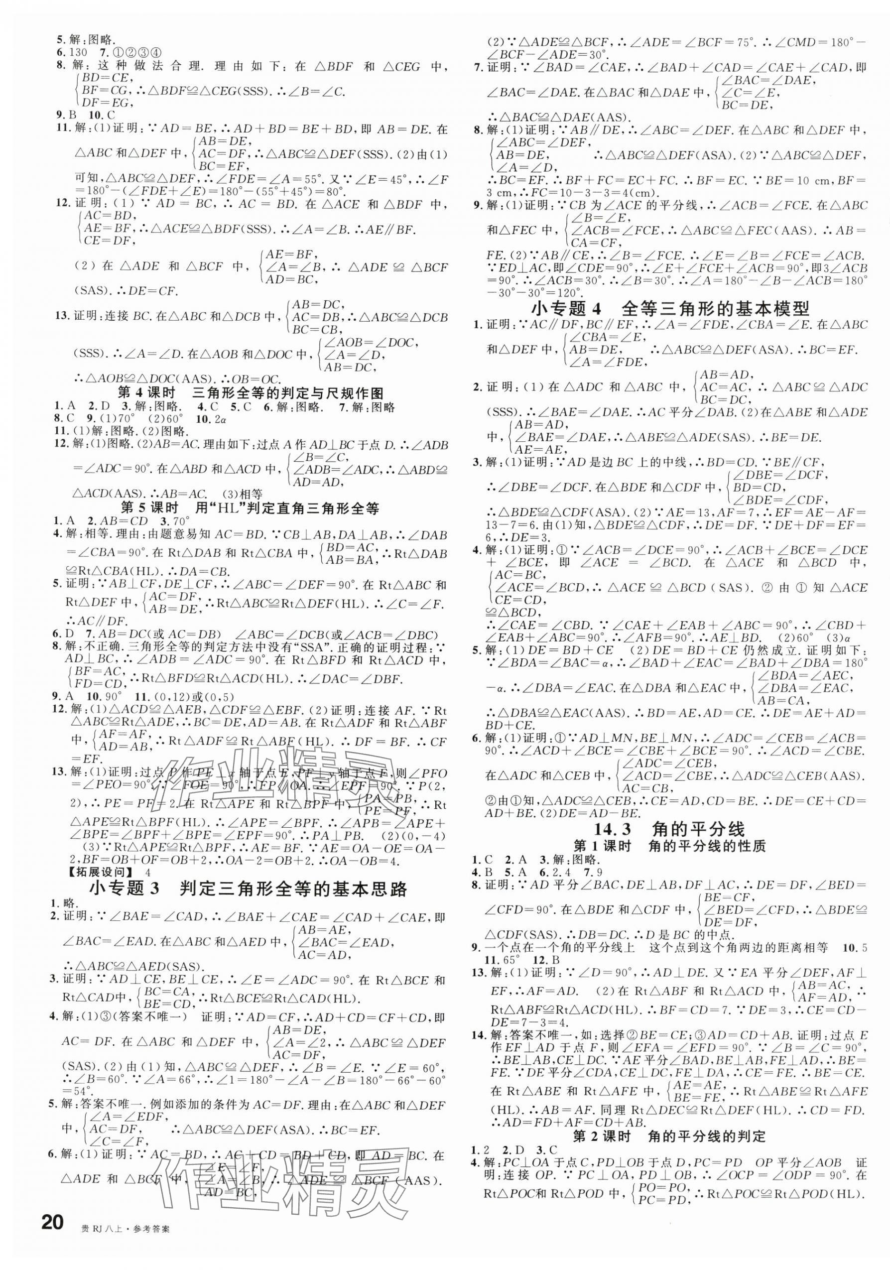 2025年名校课堂八年级数学上册人教版贵州专版 第3页