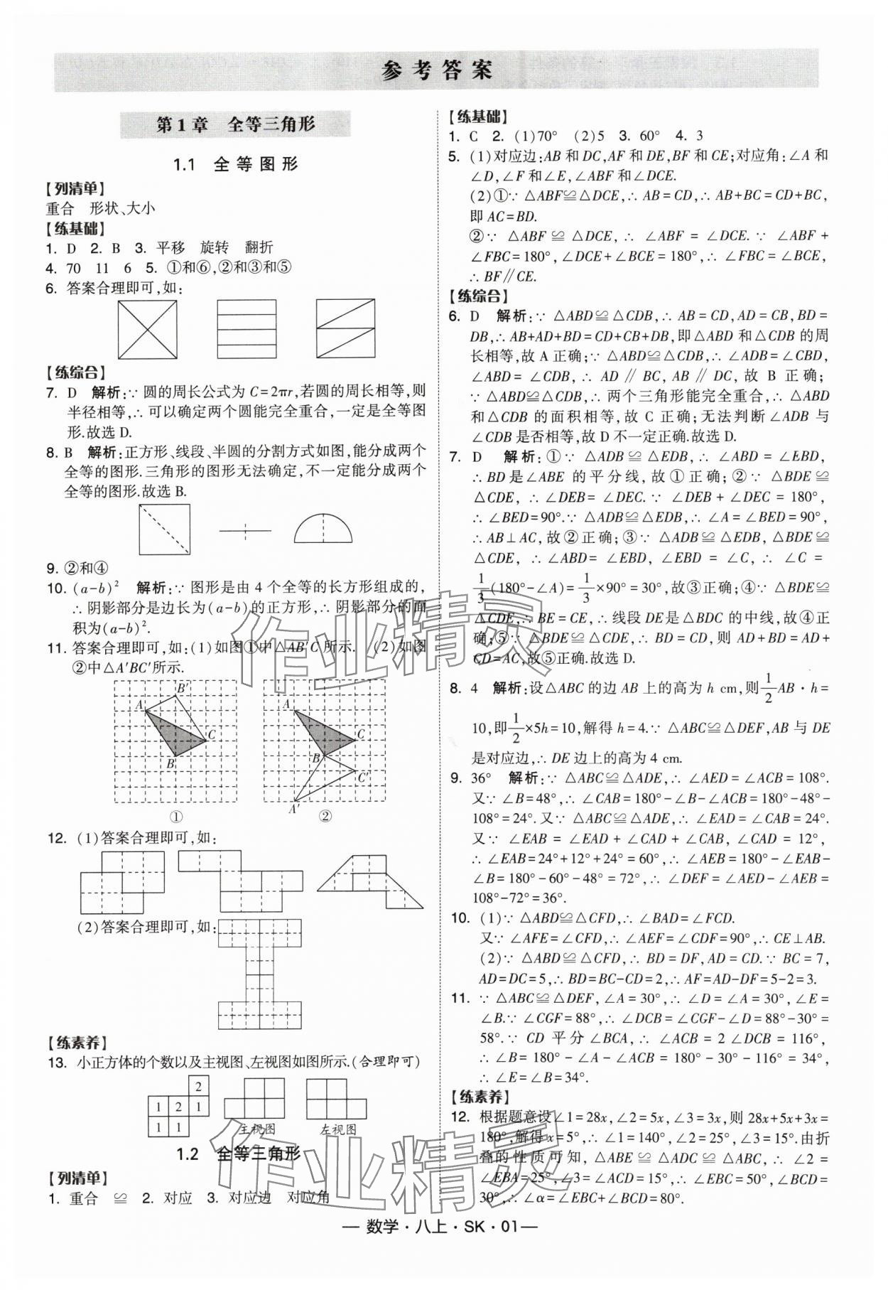 2024年經(jīng)綸學(xué)典課時(shí)作業(yè)八年級(jí)數(shù)學(xué)上冊(cè)蘇科版 參考答案第1頁