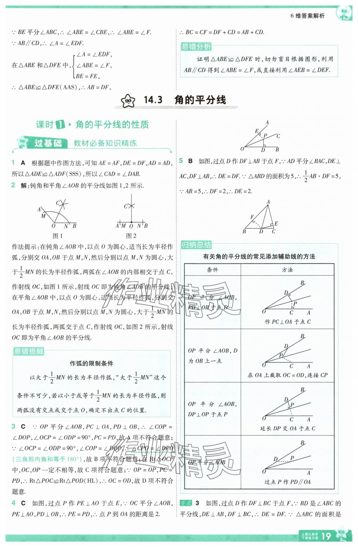 2025年一遍過八年級(jí)數(shù)學(xué)上冊(cè)人教版 參考答案第19頁