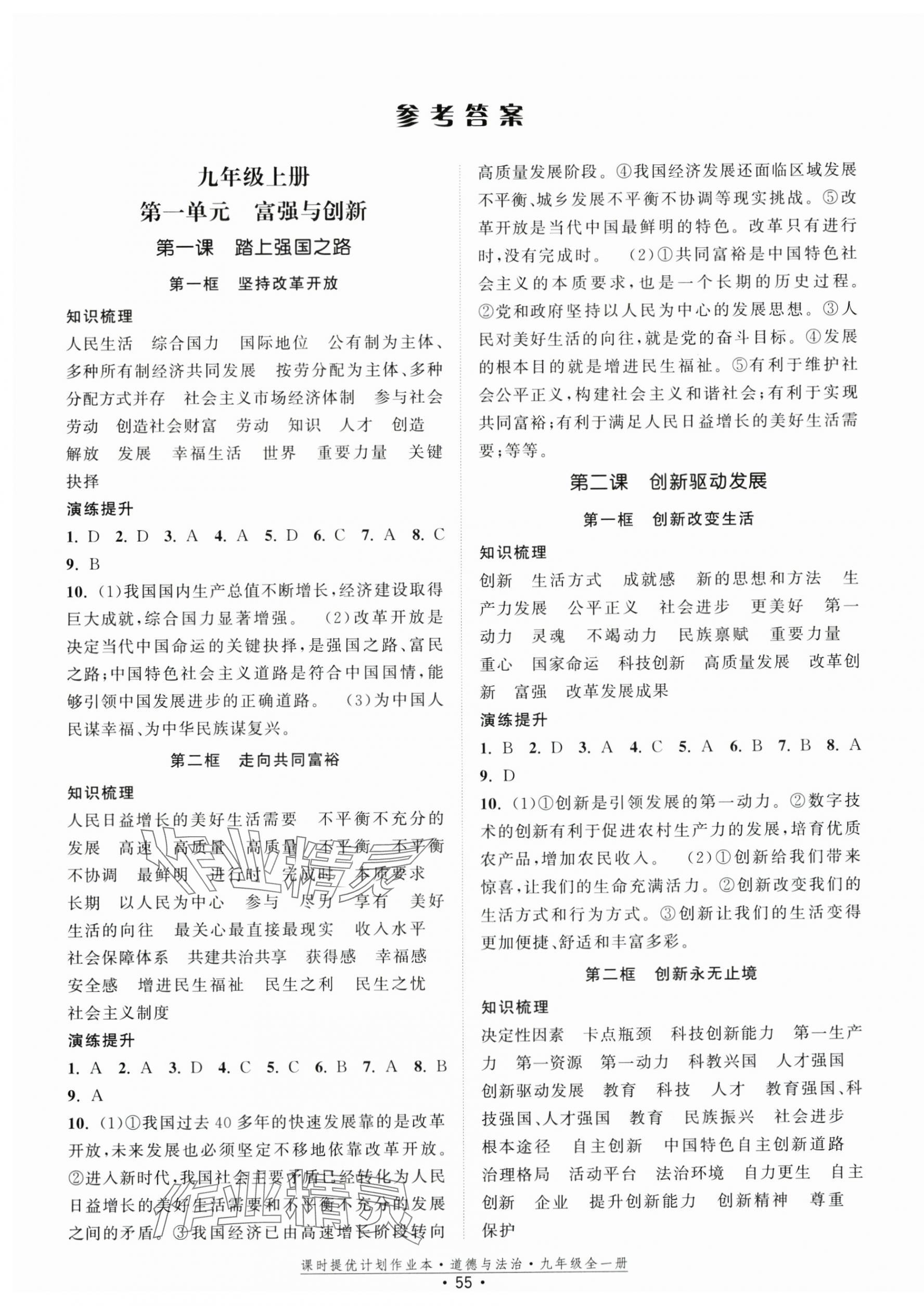 2025年课时提优计划作业本九年级道德与法治上册人教版 第1页