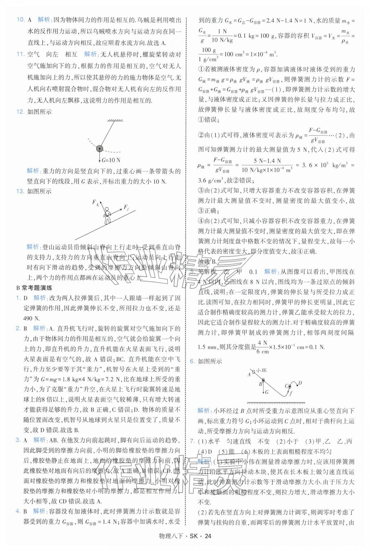 2026年学霸题中题八年级物理下册苏科版&nbsp;参考答案第24页