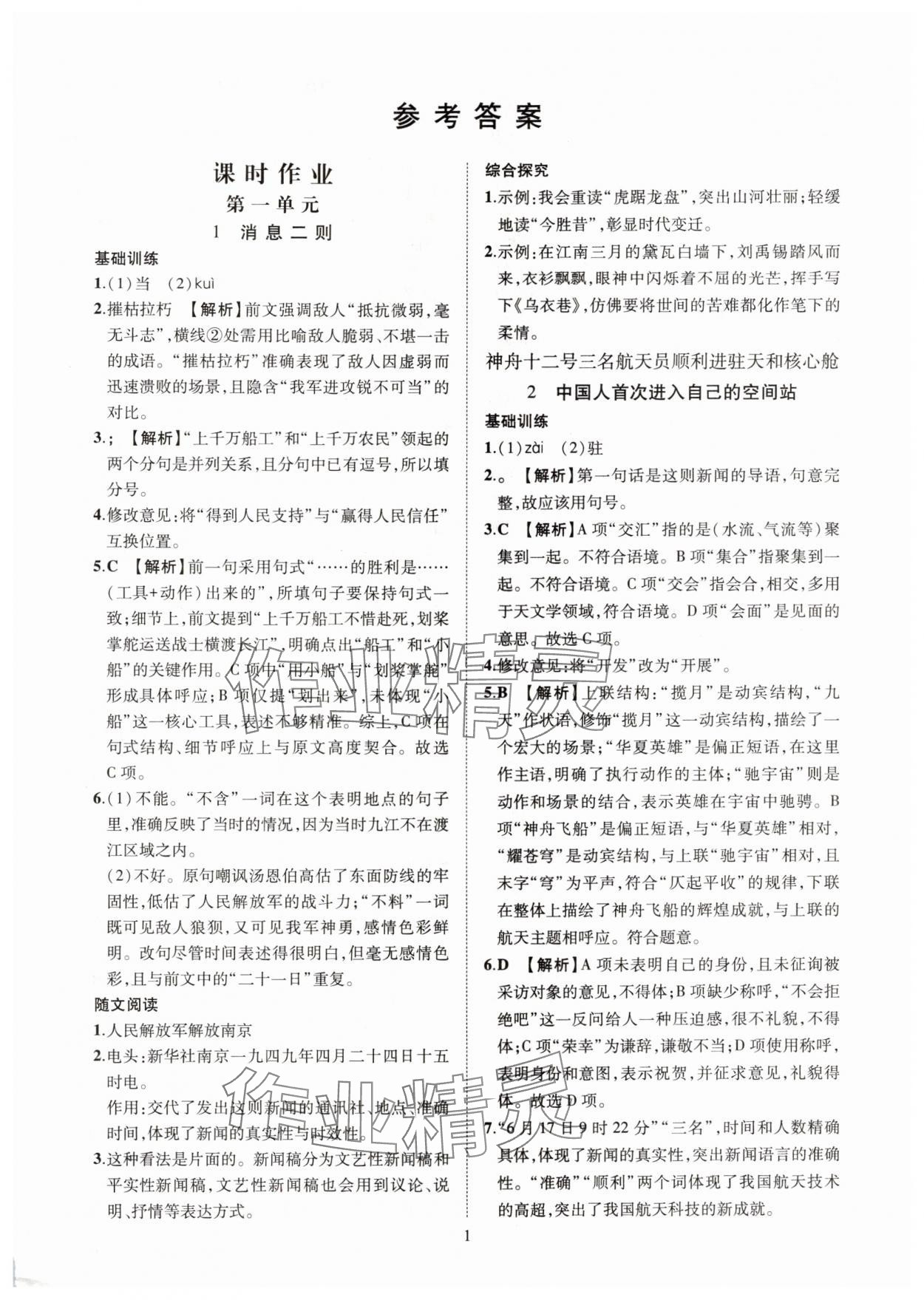 2025年一课一练创新练习八年级语文上册人教版 第1页