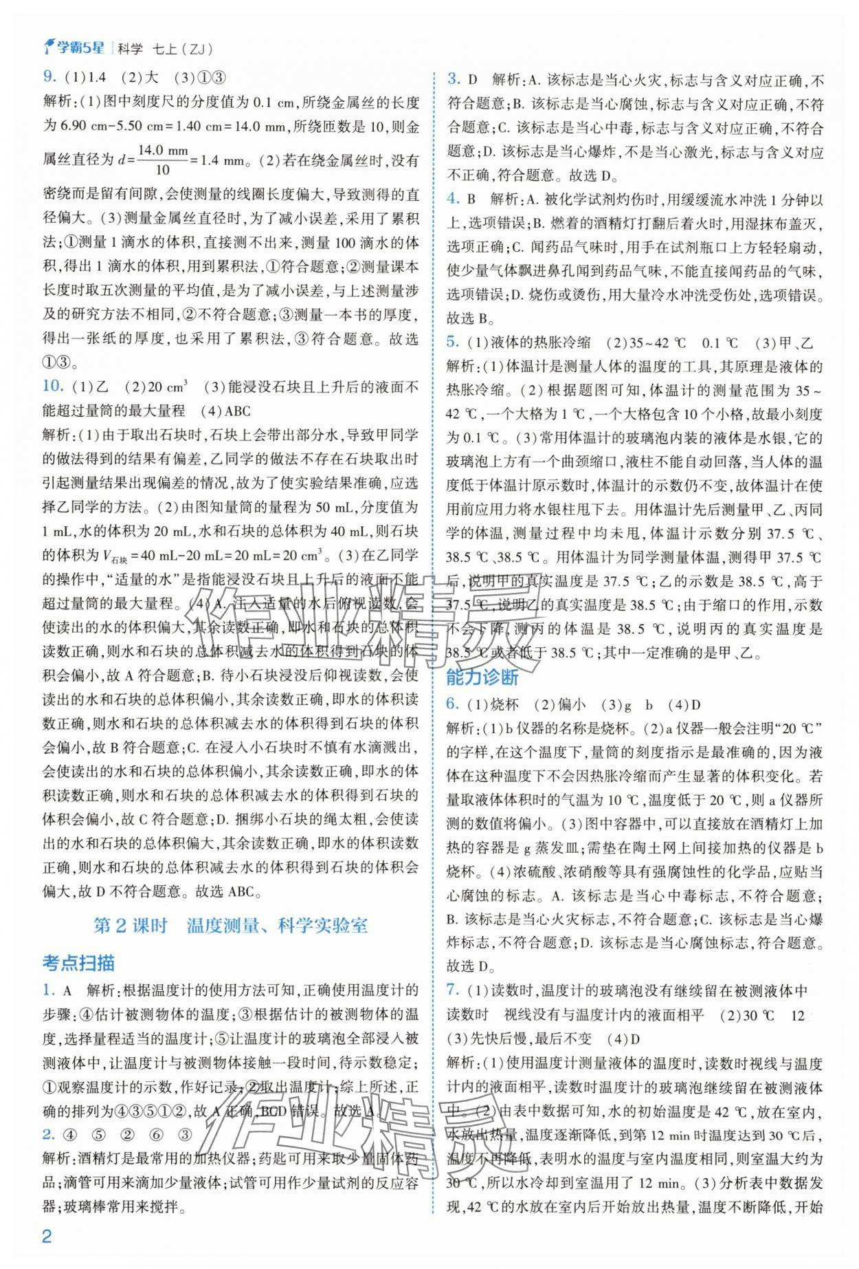 2025年经纶学典5星学霸七年级科学上册浙教版 参考答案第2页