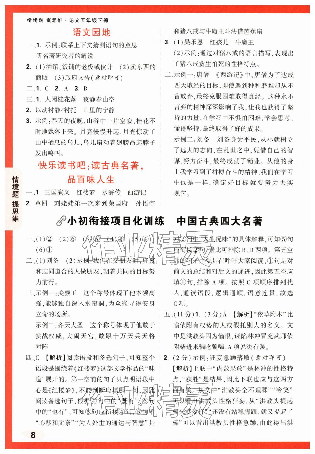 2024年情境題提思維五年級語文下冊人教版 第8頁