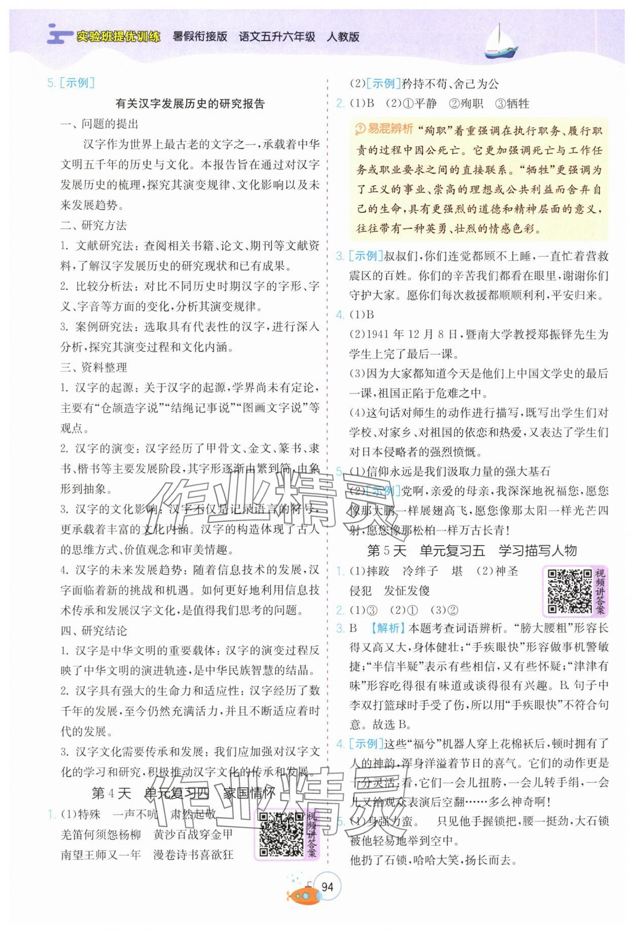 2025年实验班提优训练暑假衔接版五升六年级语文人教版 第2页