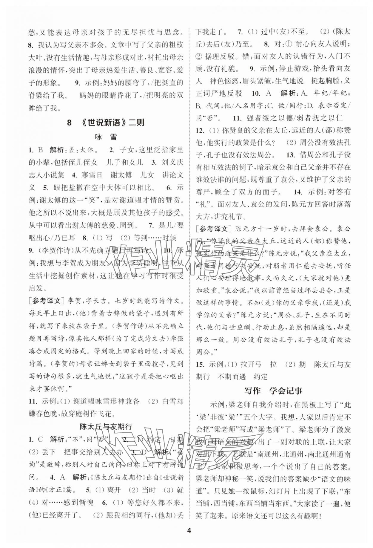 2024年通城學(xué)典課時(shí)作業(yè)本七年級(jí)語(yǔ)文上冊(cè)人教版江蘇專(zhuān)版 第4頁(yè)