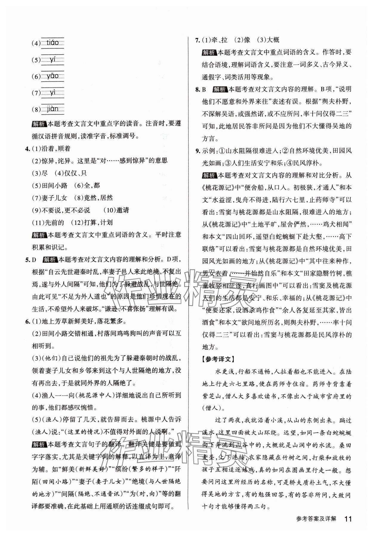 2024年名校作業(yè)八年級語文下冊人教版山西專版 參考答案第11頁