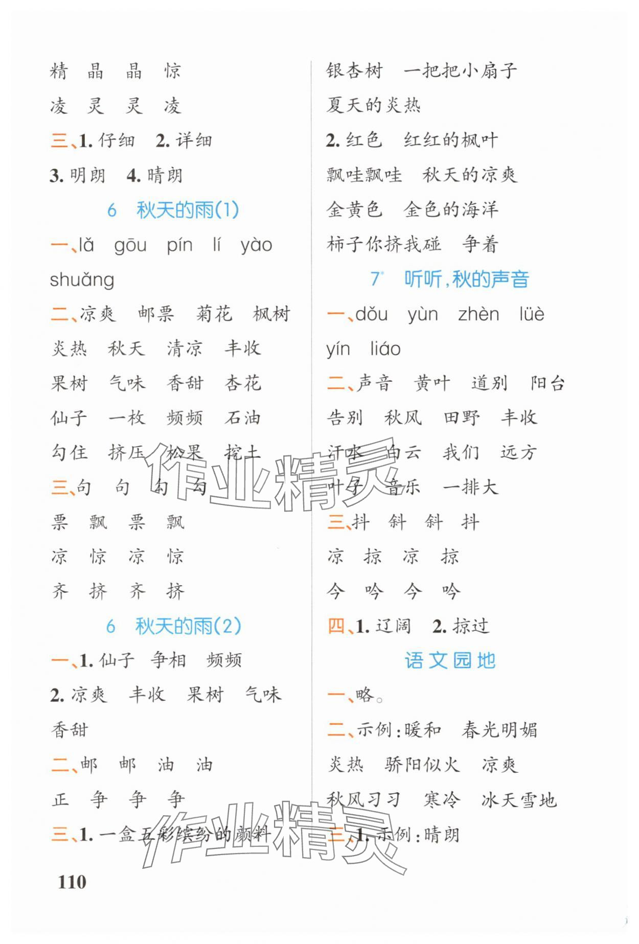 2025年小学学霸天天默写三年级语文上册人教版广东专版&nbsp;参考答案第4页