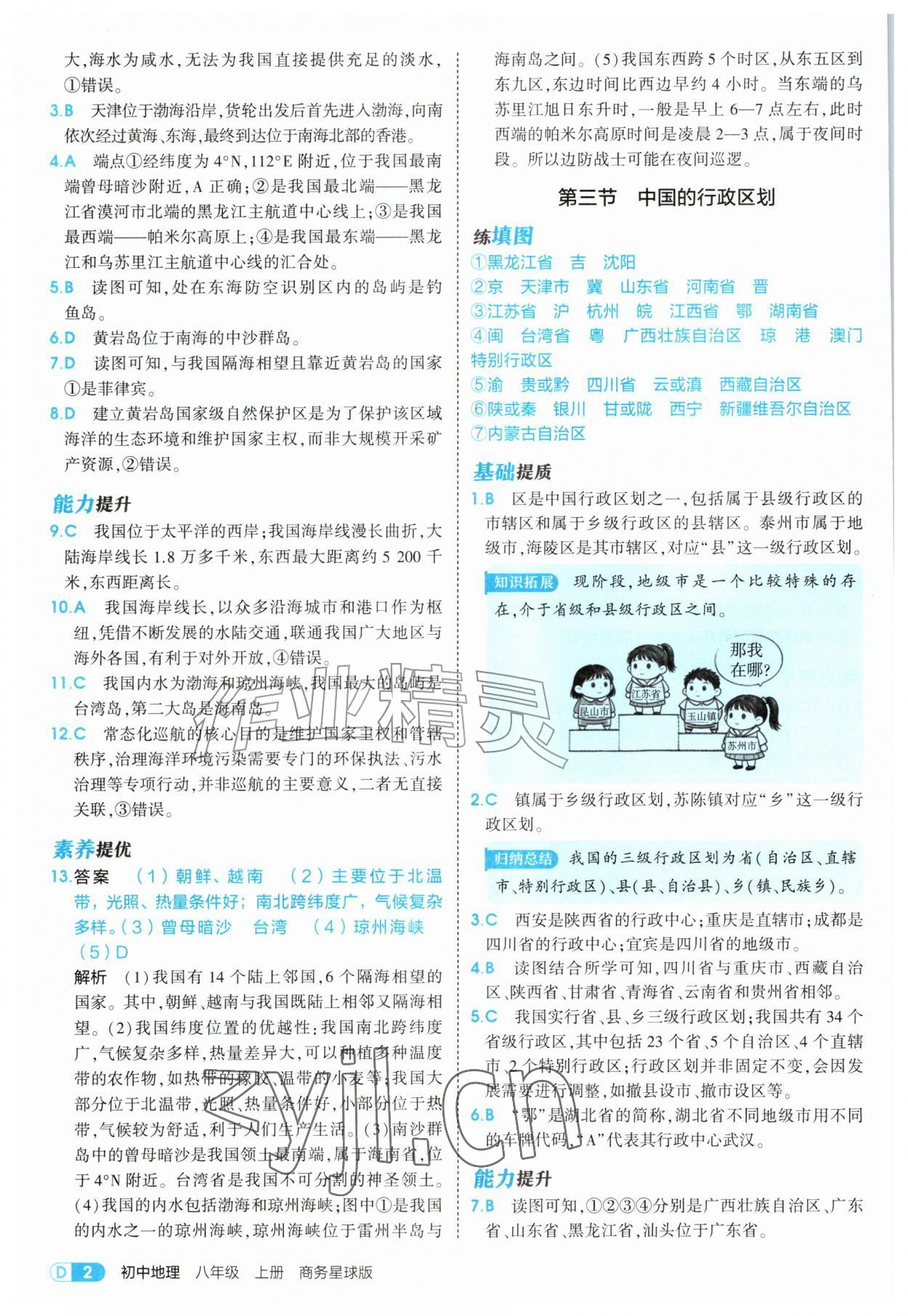 2026年5年中考3年模拟八年级地理上册商务星球版&nbsp;第2页
