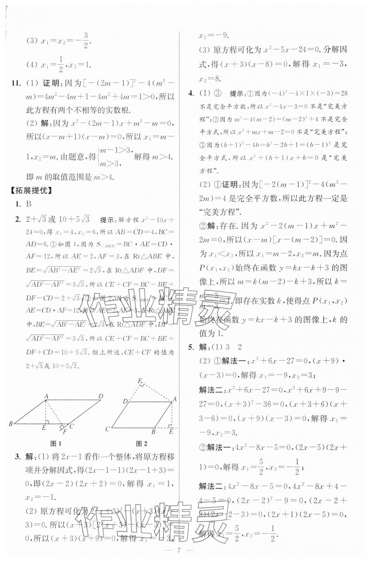 2025年小題狂做九年級數(shù)學(xué)上冊蘇科版提優(yōu)版 參考答案第7頁