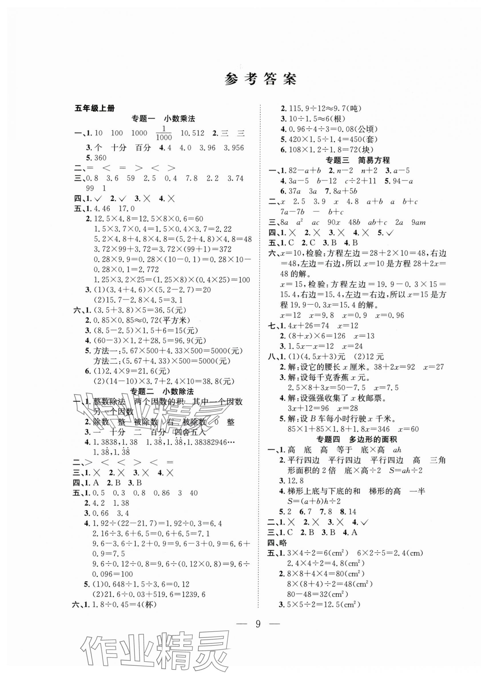 2025年假期訓練營五年級數學人教版安徽人民出版社 第1頁