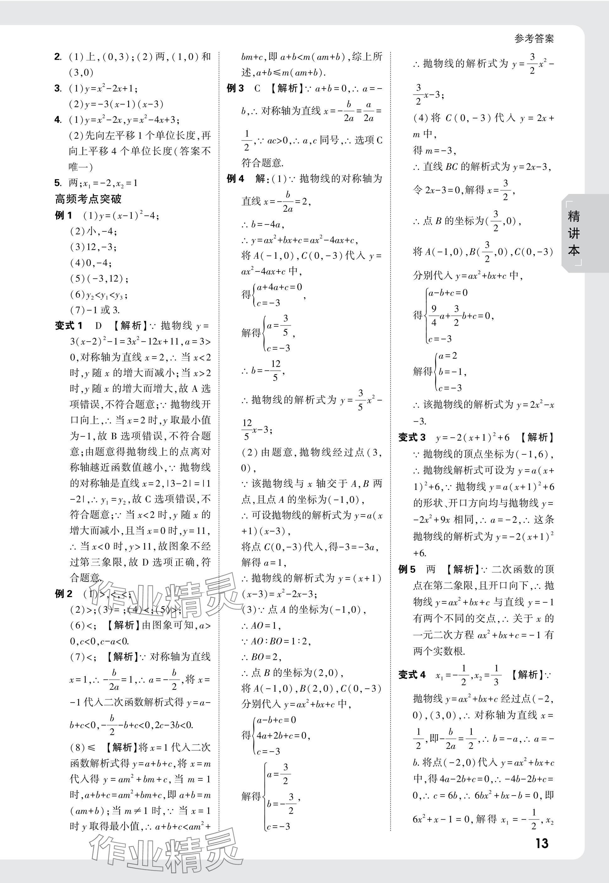 2025年万唯中考试题研究数学广东专版 参考答案第13页