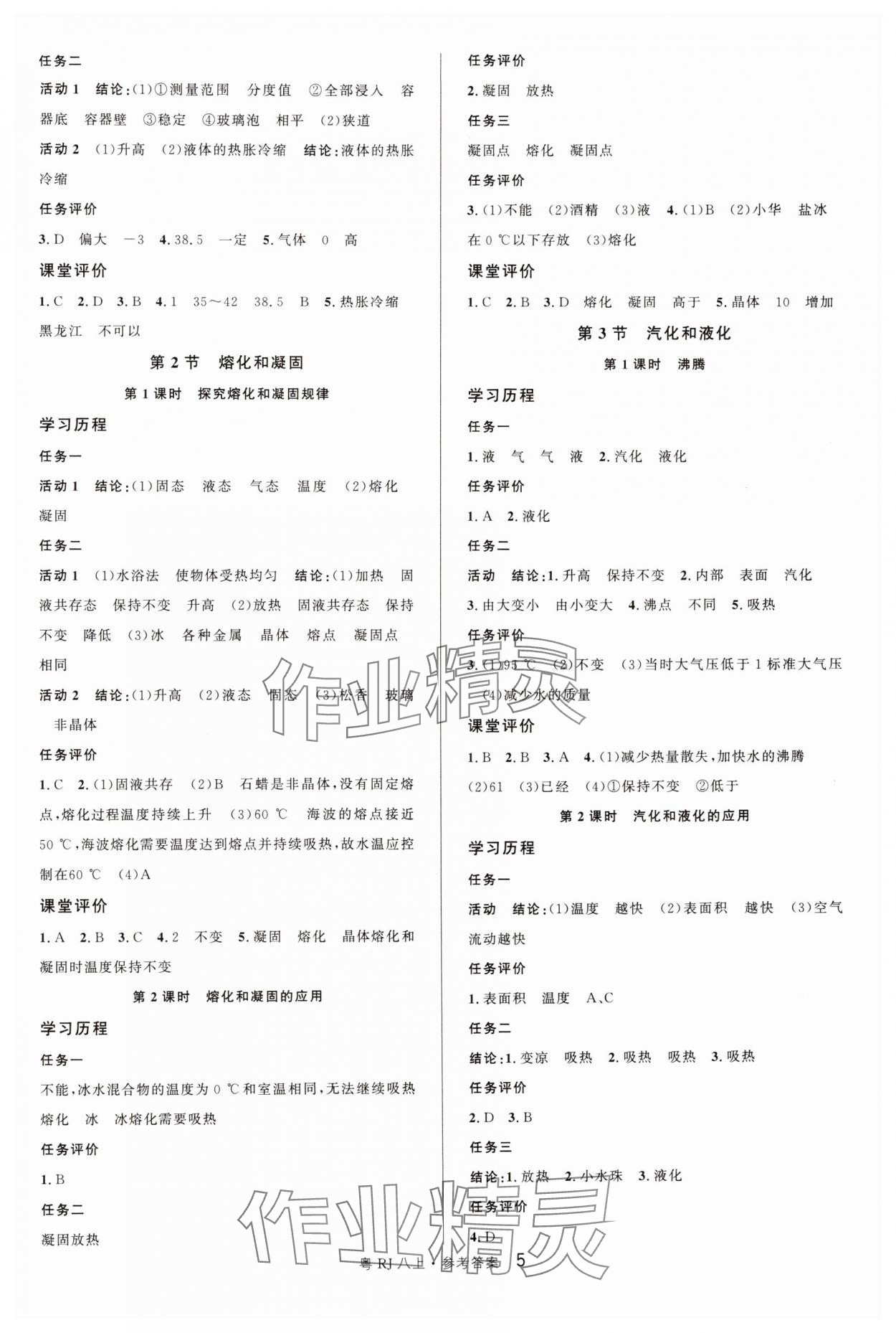 2024年名校课堂八年级物理3上册人教版广东专版 参考答案第5页