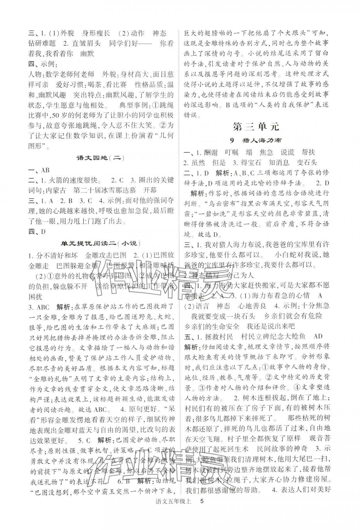 2024年經(jīng)綸學(xué)典提高班五年級(jí)語文上冊人教版 參考答案第5頁