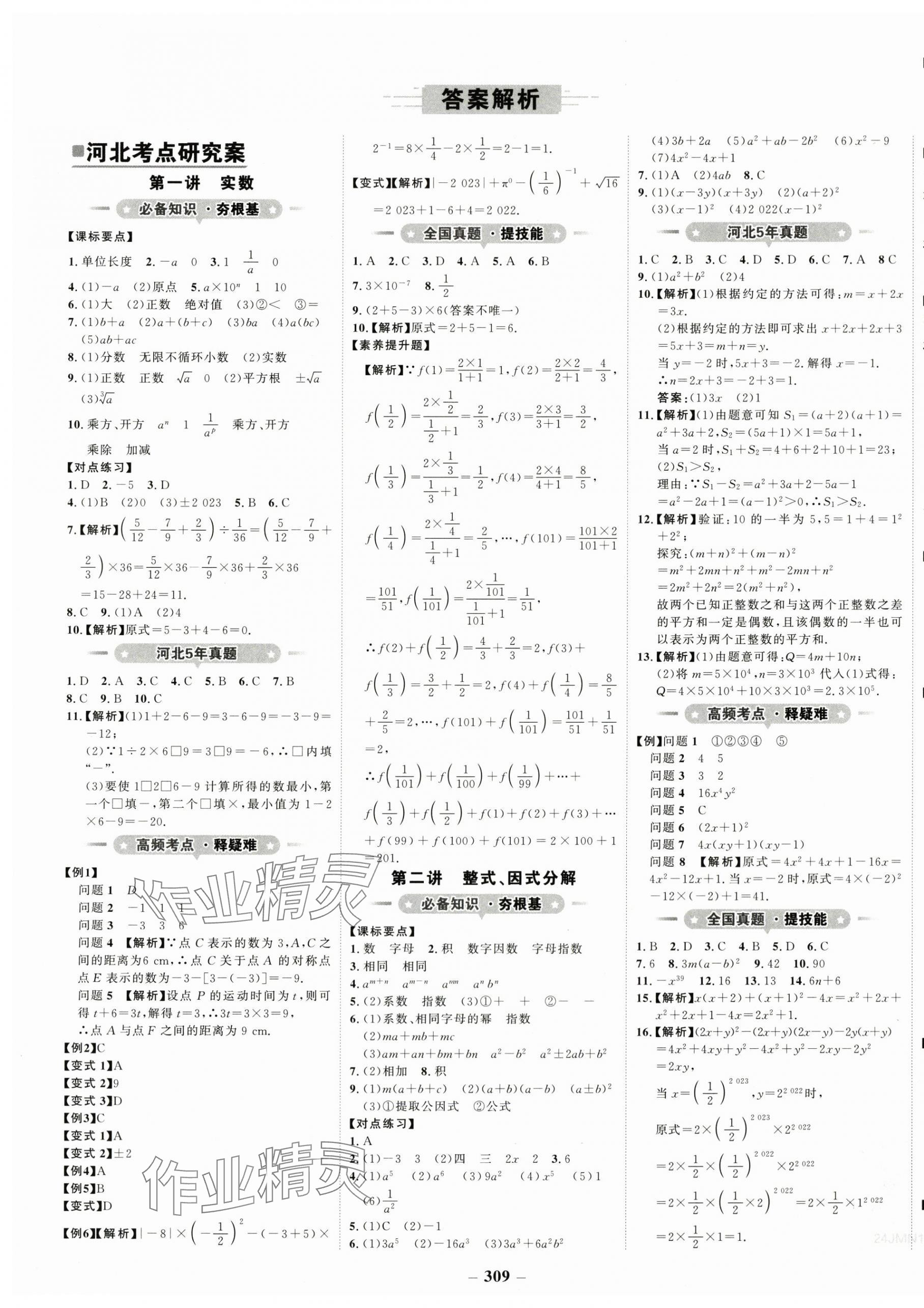 2024年世紀(jì)金榜金榜中考數(shù)學(xué)中考河北專版 第1頁