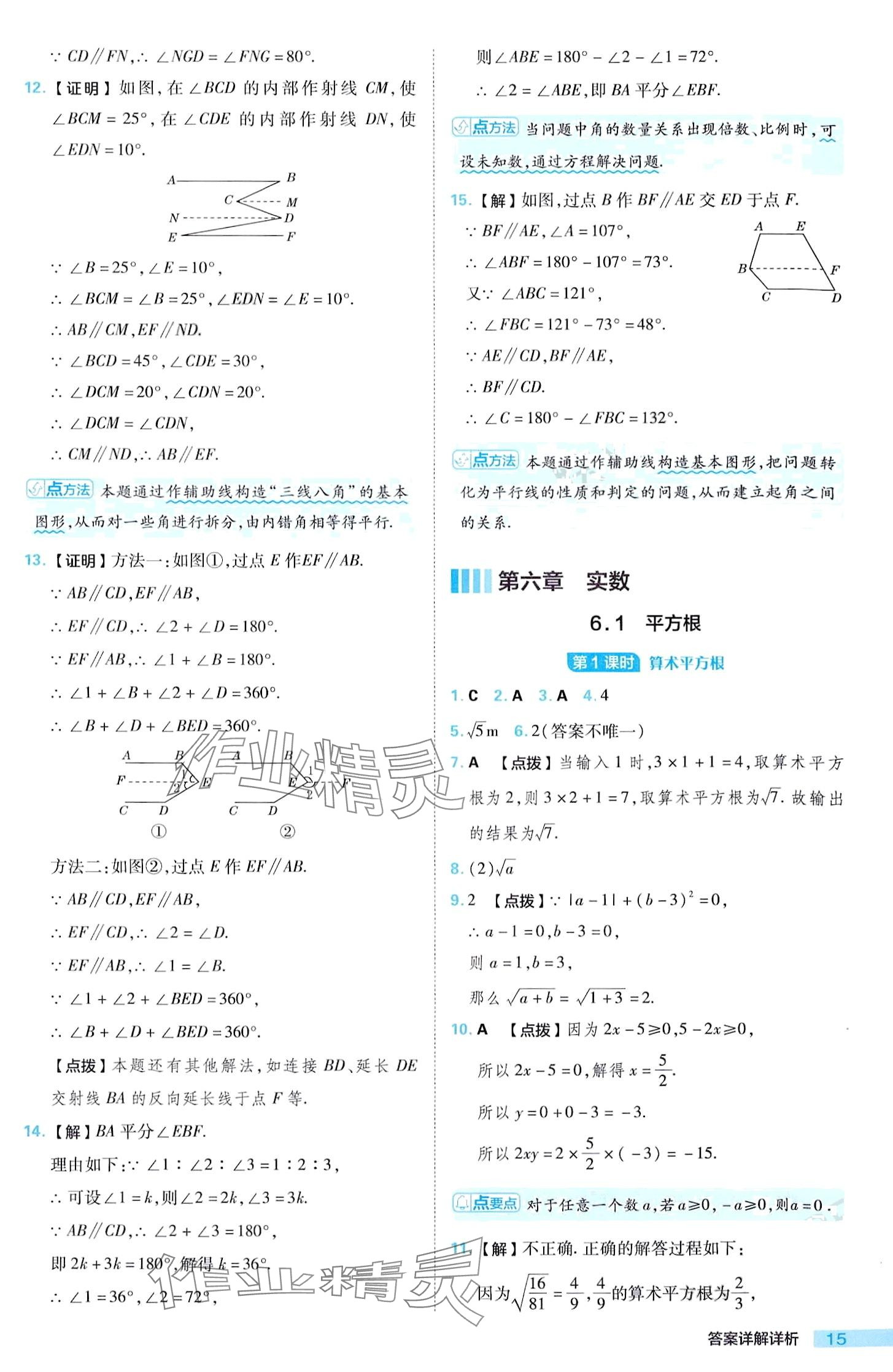 2024年综合应用创新题典中点七年级下册人教版 第15页