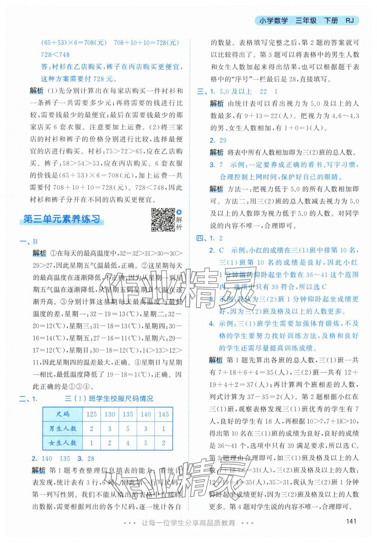 2024年53天天练三年级数学下册人教版 参考答案第17页