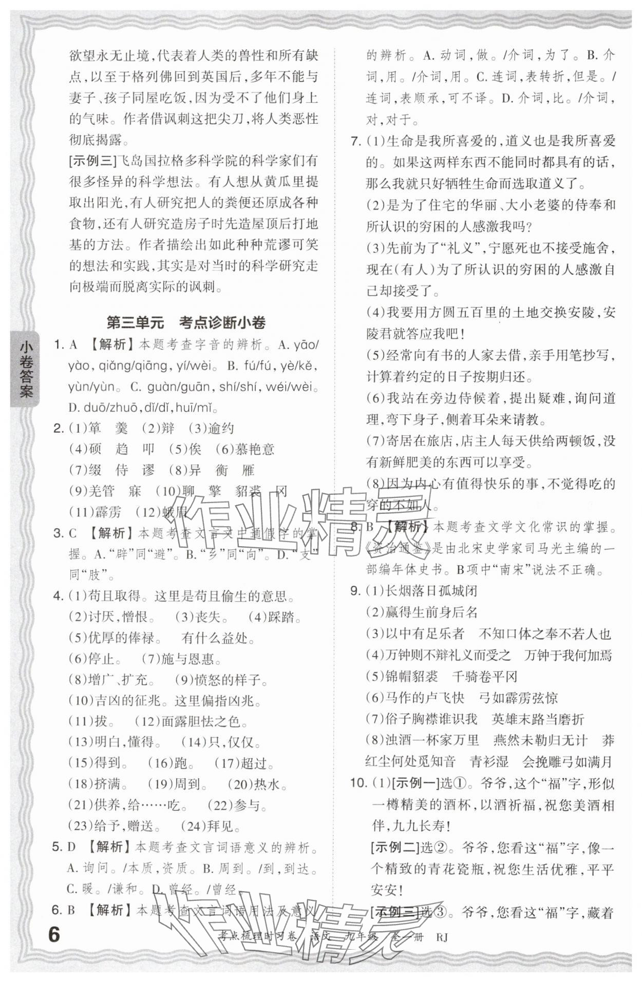 2024年王朝霞考點梳理時習卷九年級語文全一冊人教版 第6頁