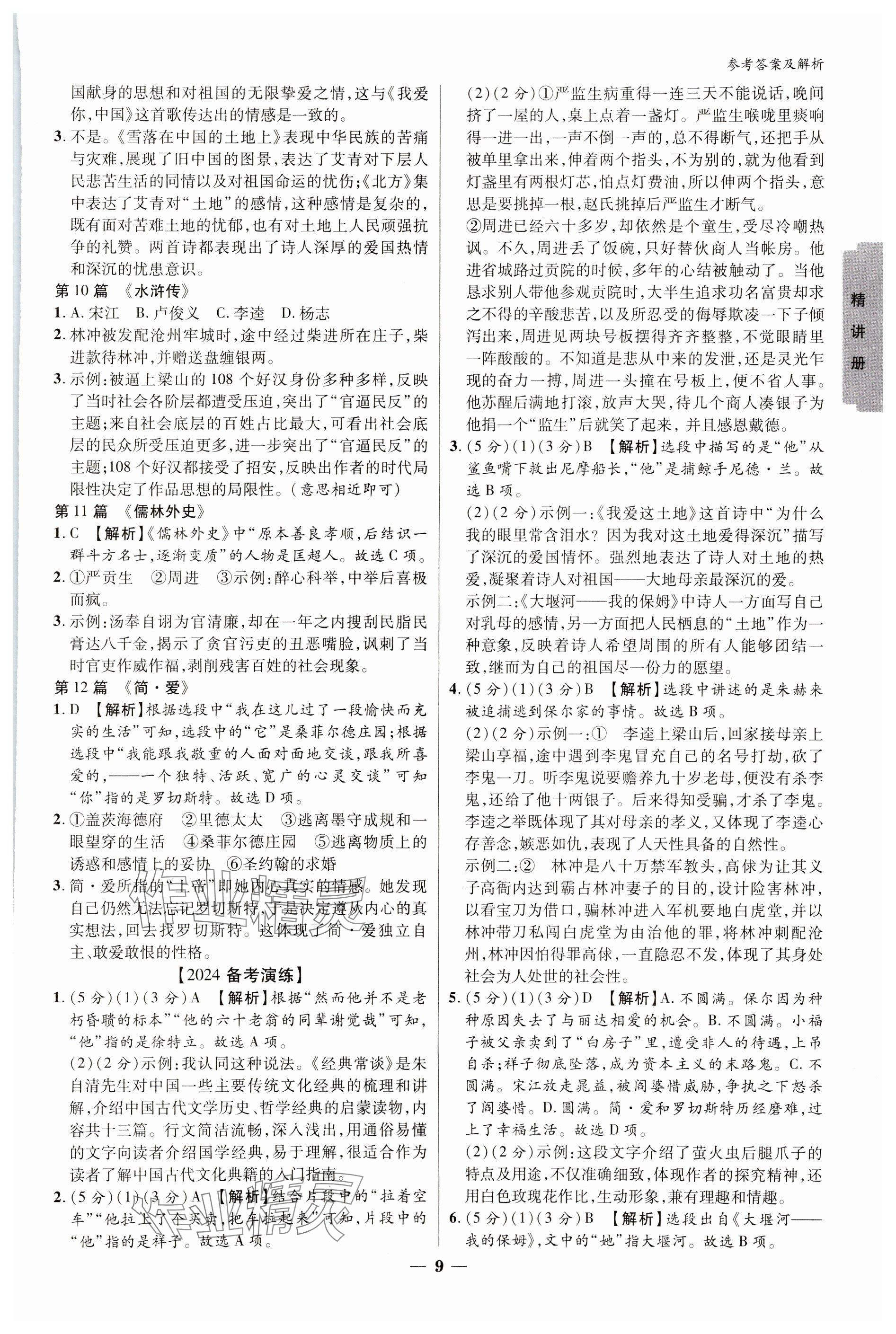 2024年練客新中考新思路語文貴州專版&nbsp;參考答案第8頁