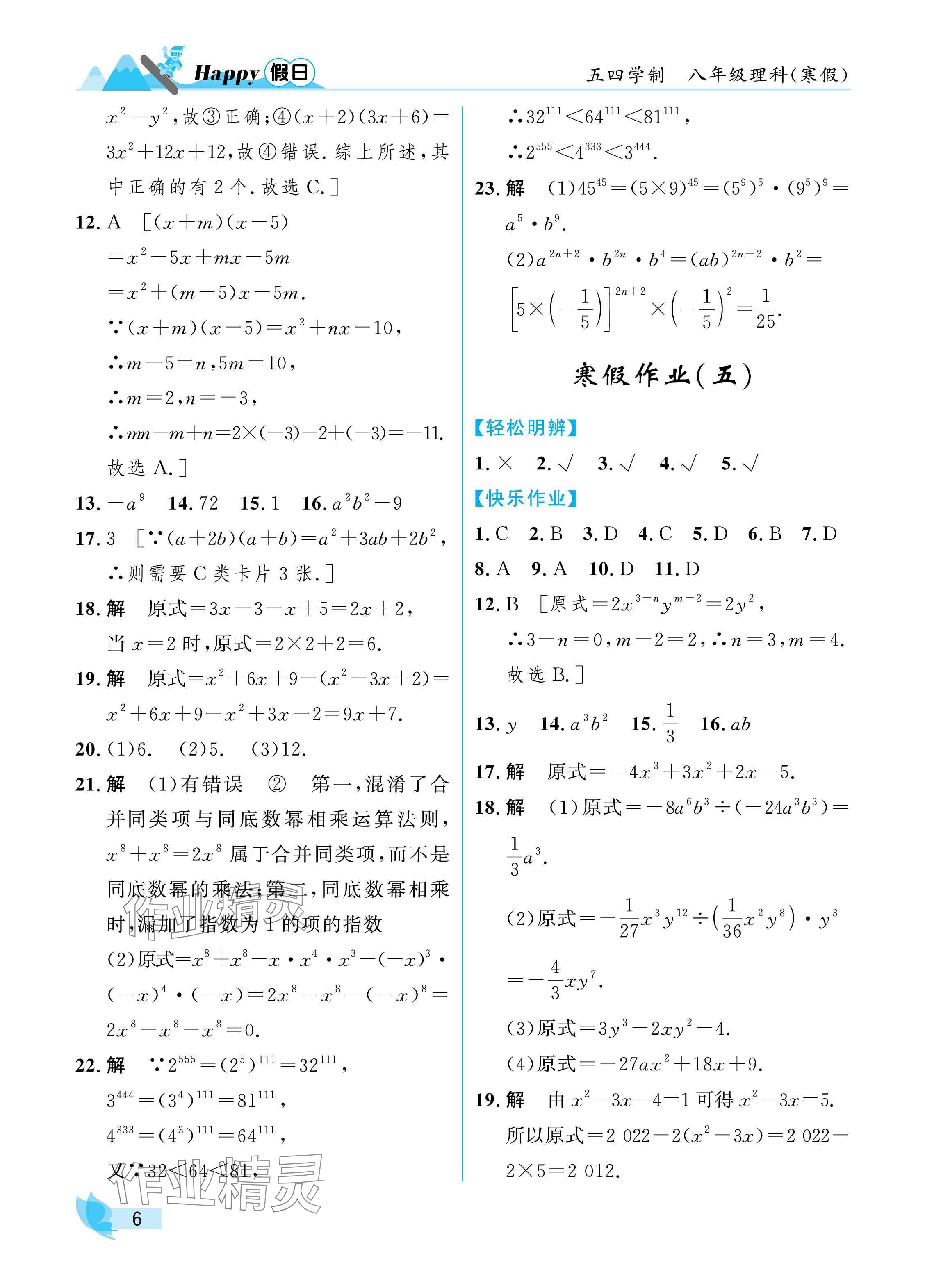 2025年寒假Happy假日八年级理科五四制&nbsp;参考答案第6页