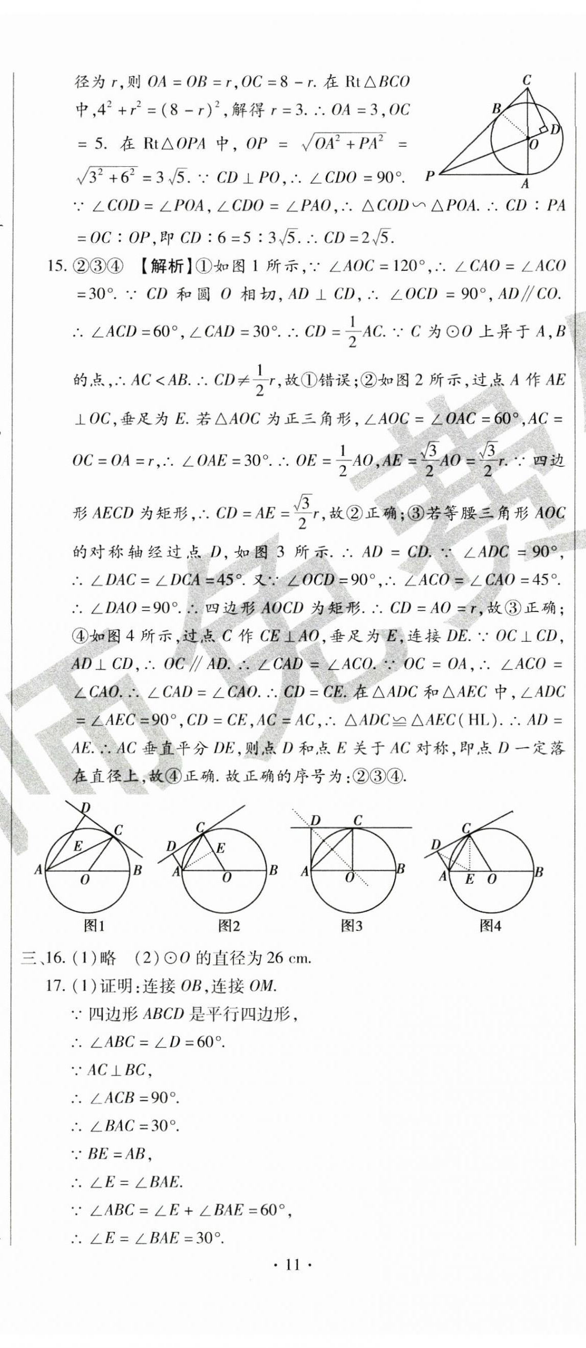 2024年ABC考王全程測評試卷九年級數(shù)學全一冊華師大版 第32頁