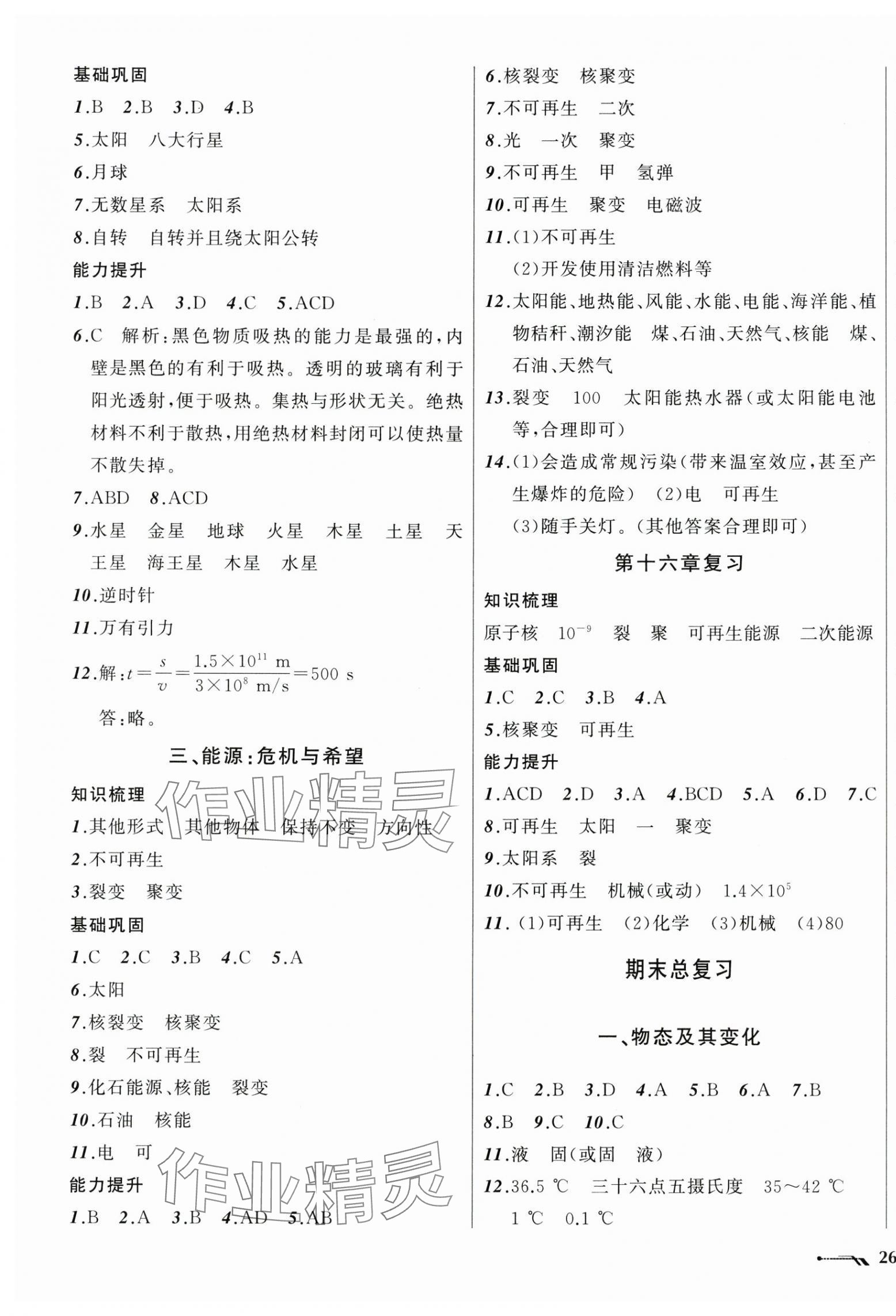 2025年新課程新教材導(dǎo)航學(xué)九年級(jí)物理下冊(cè)北師大版 第7頁(yè)