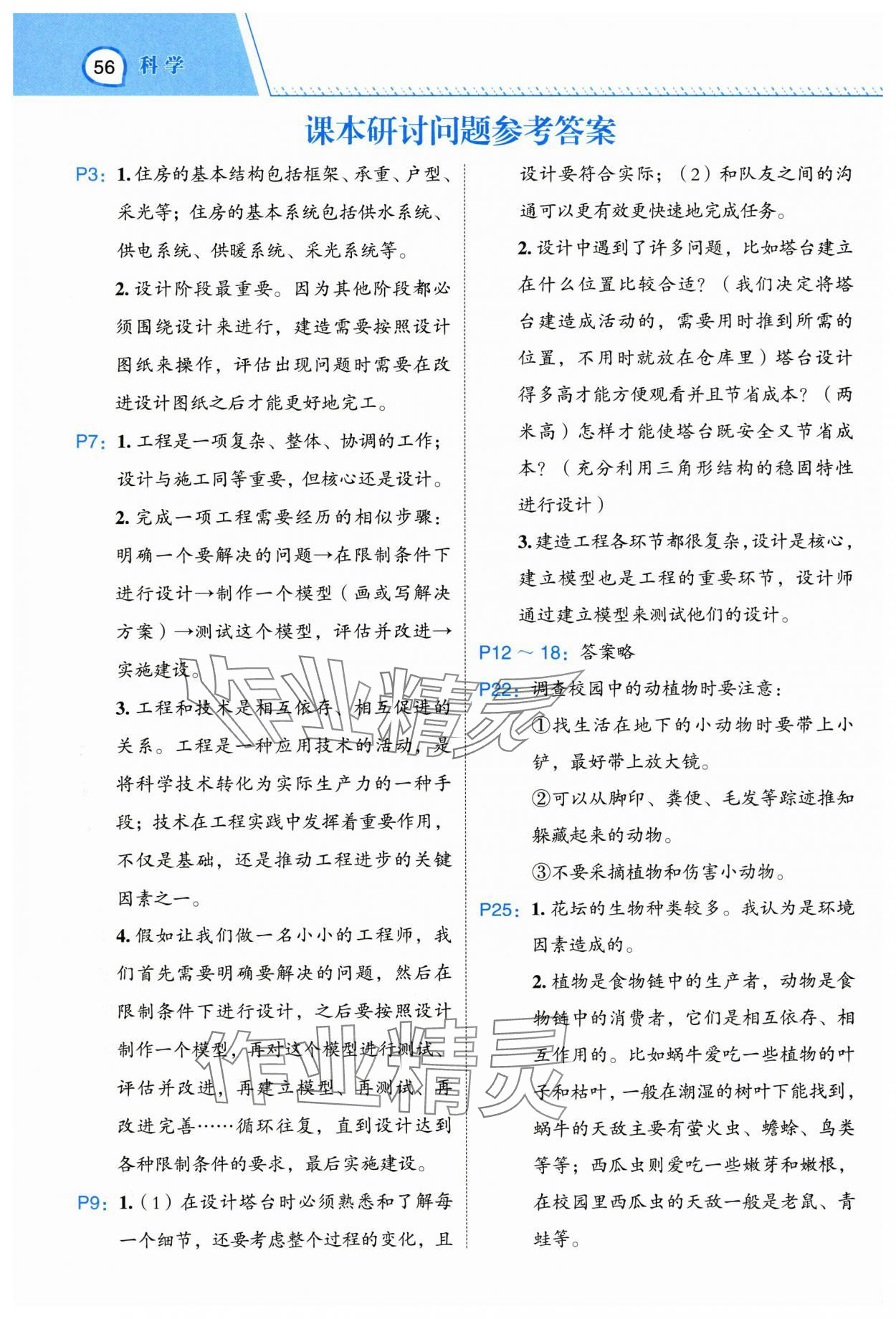 2025年名師面對(duì)面先學(xué)后練六年級(jí)科學(xué)下冊(cè)教科版 參考答案第1頁(yè)