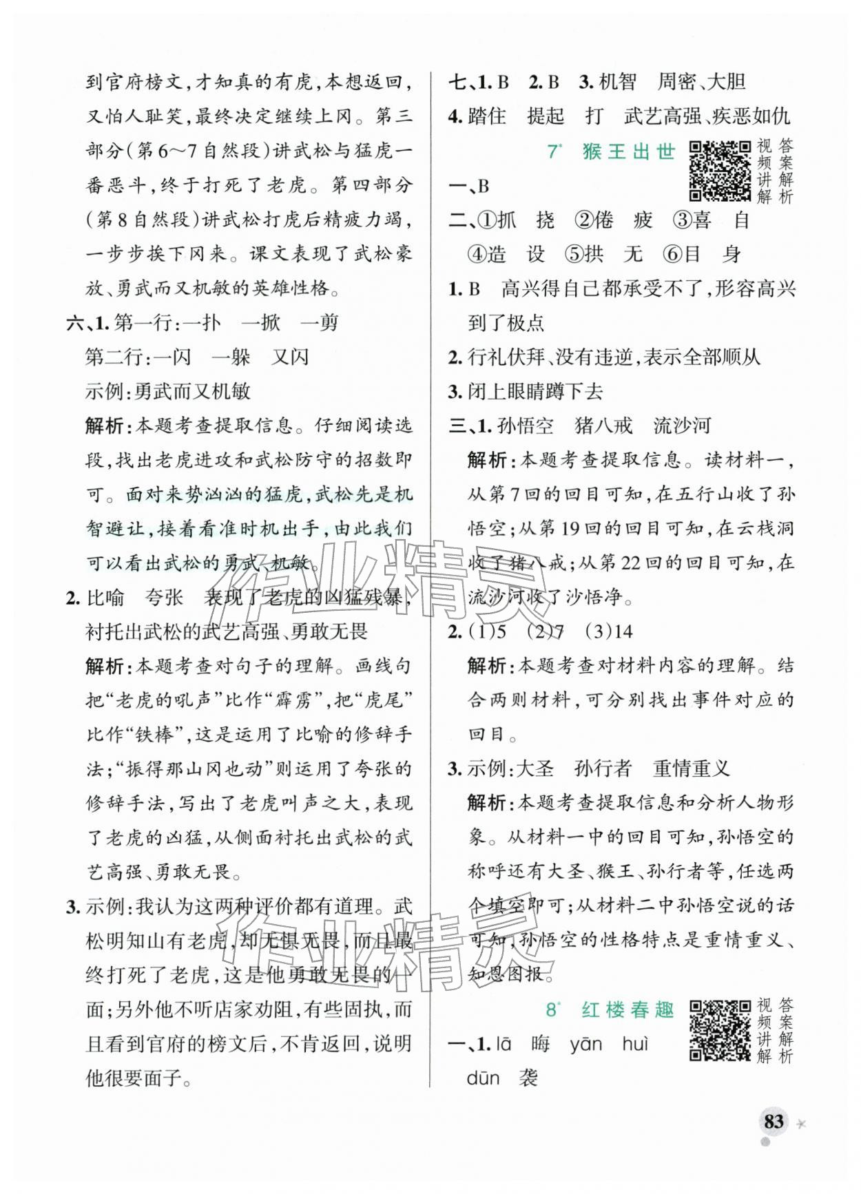 2026年小学学霸作业本五年级语文下册人教版&nbsp;参考答案第7页