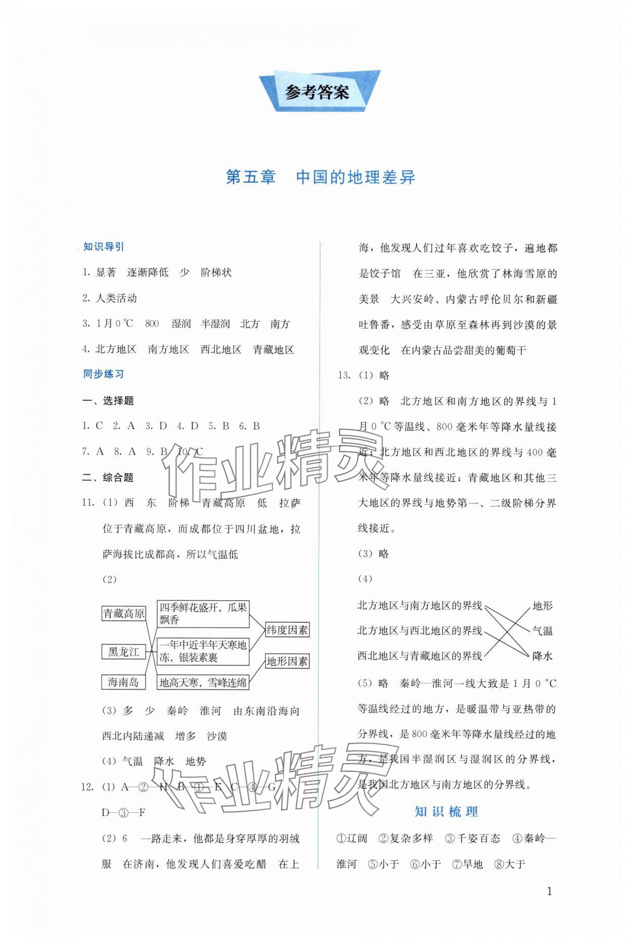 2025年人教金学典同步解析与测评八年级地理下册人教版山西专版 第1页