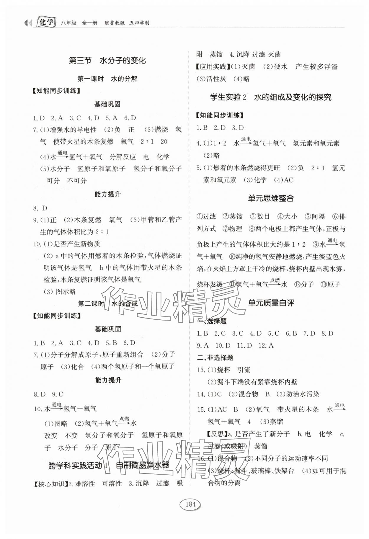 2024年同步練習(xí)冊山東科學(xué)技術(shù)出版社八年級化學(xué)全一冊魯教版五四制 第4頁