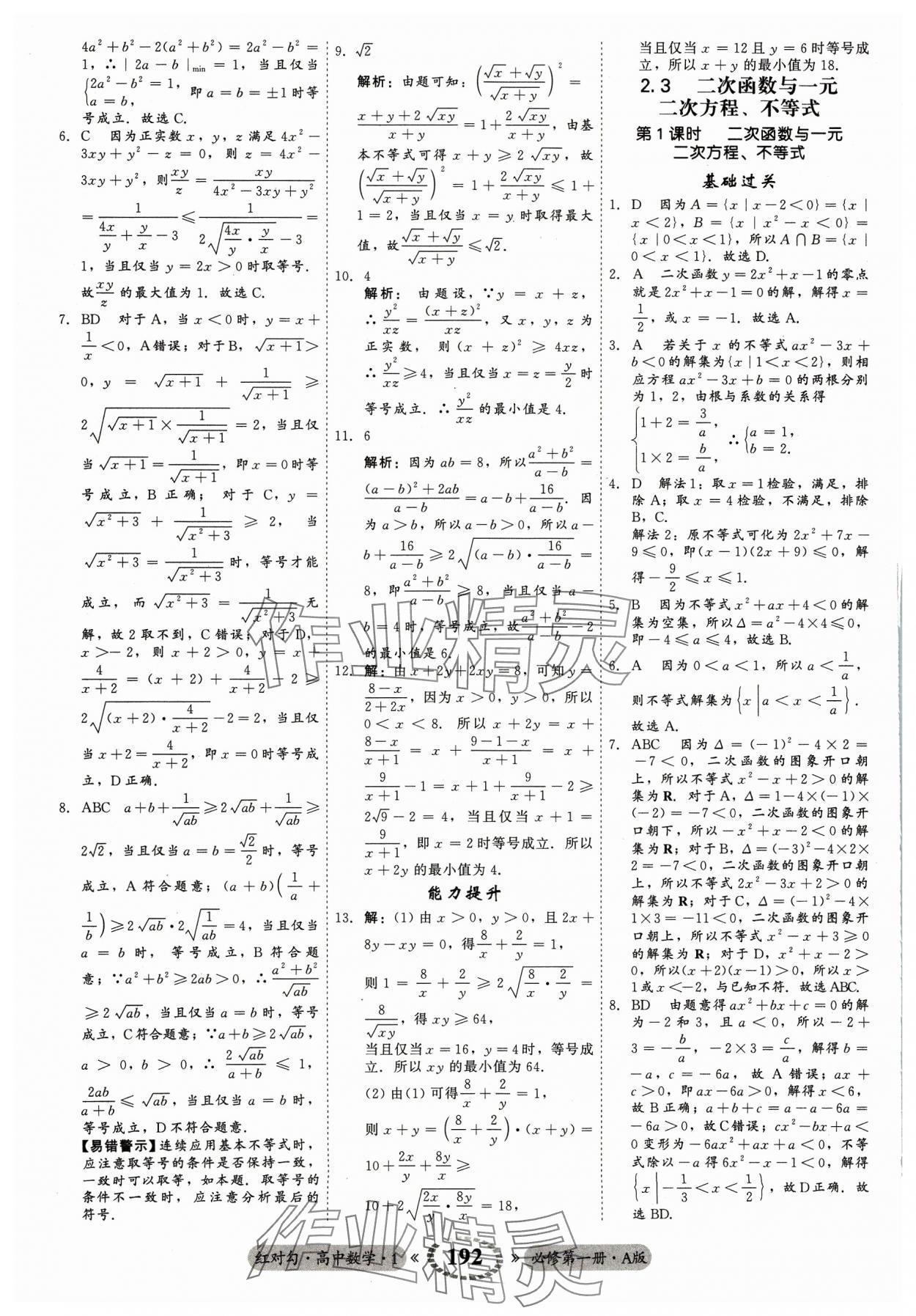 2023年红对勾45分钟作业与单元评估高中数学必修第一册A人教版 参考答案第12页