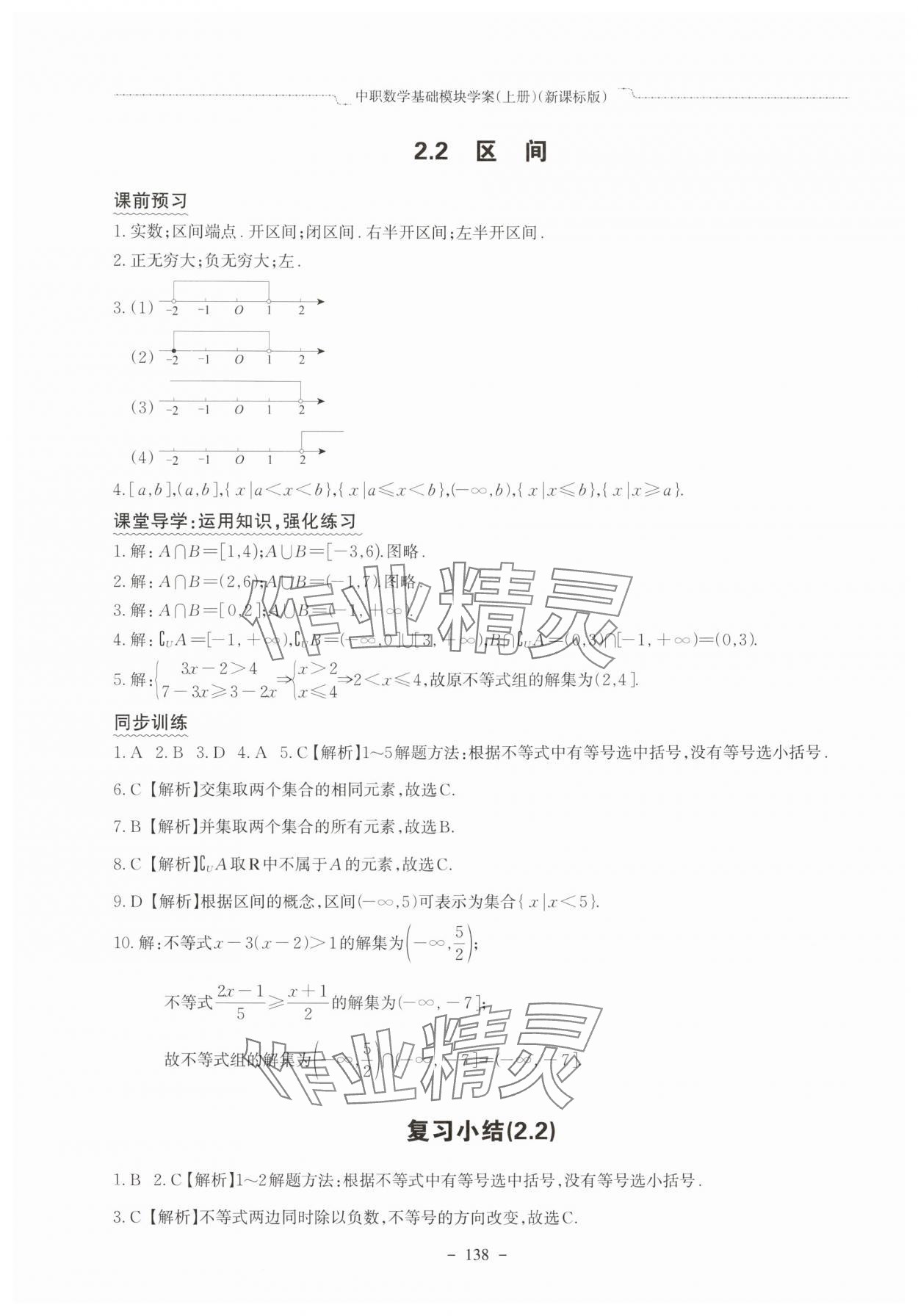 2025年中职数学基础模块学案中职数学上册新课标版&nbsp;参考答案第10页