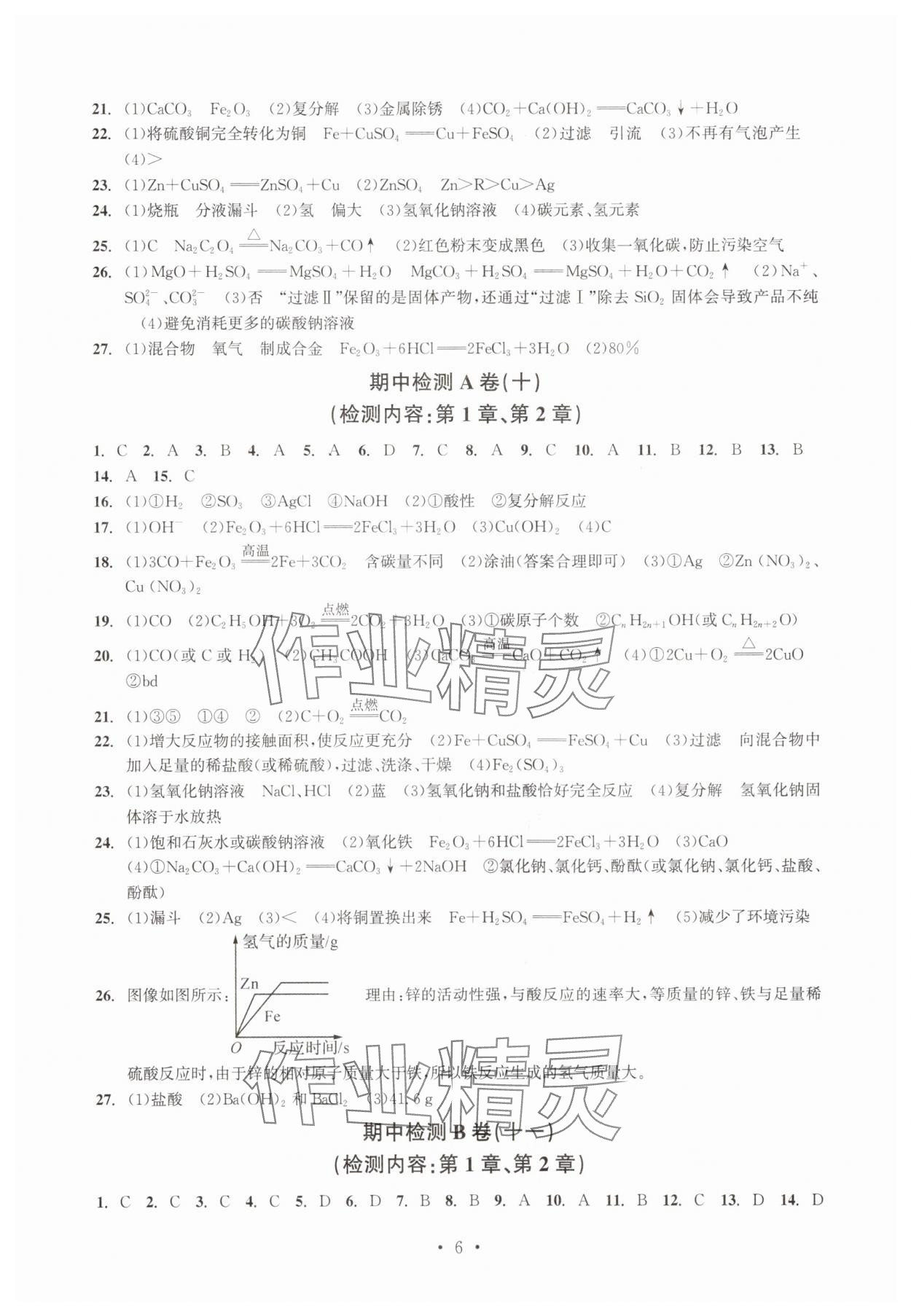 2025年習題e百檢測卷九年級科學全一冊浙教版 參考答案第6頁