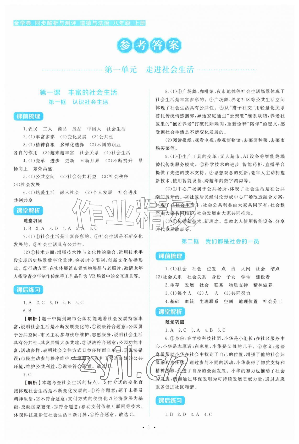 2026年金学典同步解析与测评贵州人民出版社八年级道德与法治上册人教版&nbsp;第1页