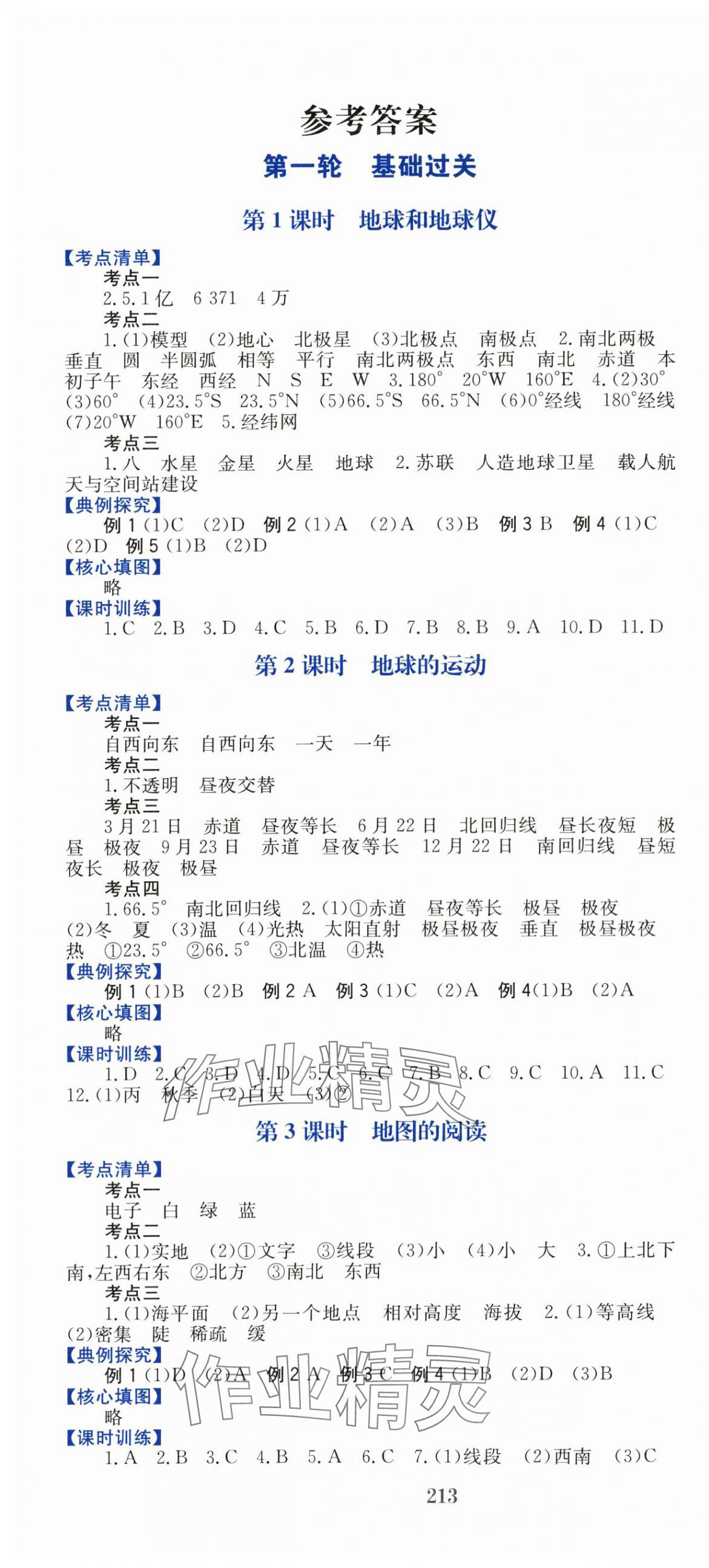 2025年點擊中考中考全程總復習地理 第1頁