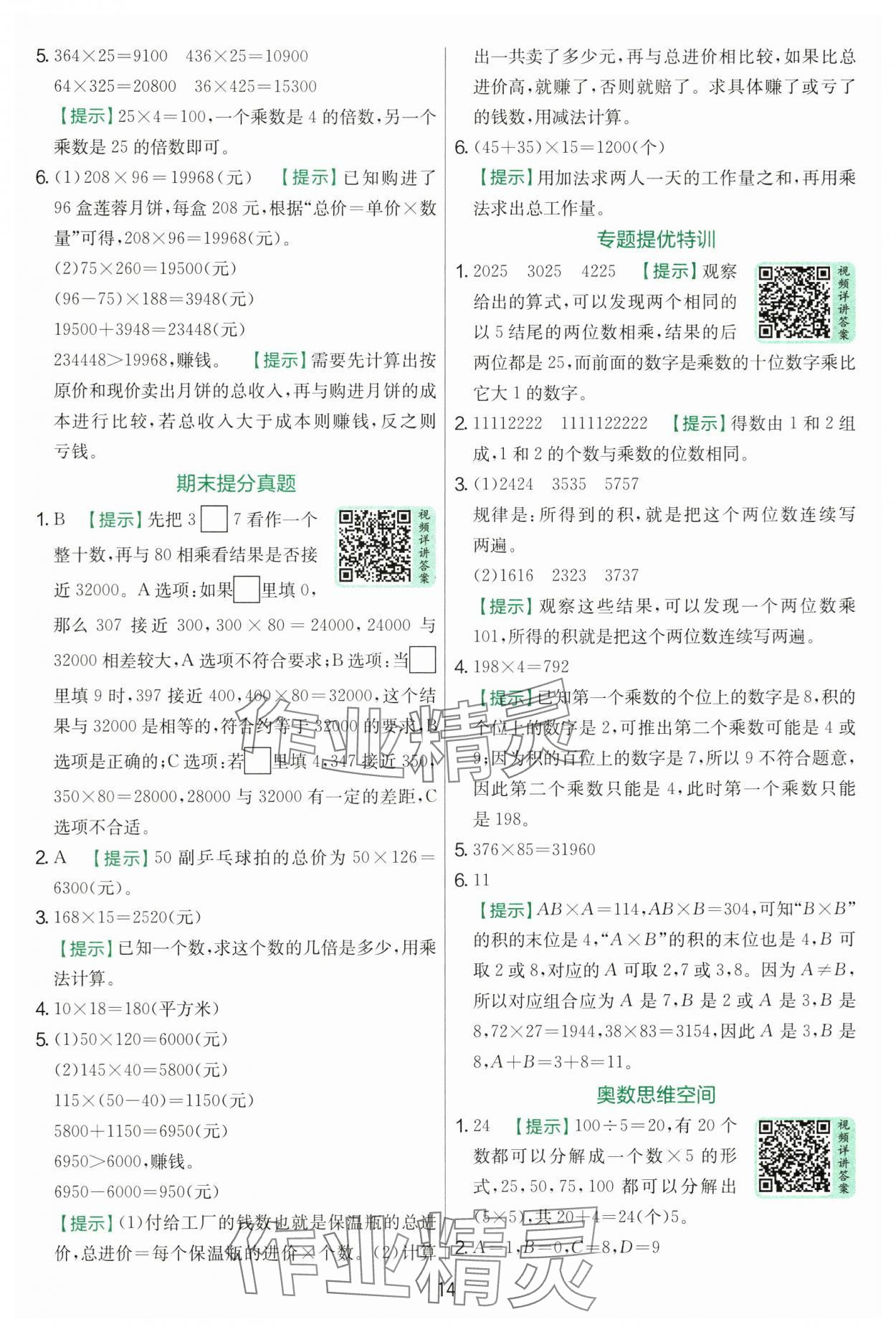 2025年實驗班提優(yōu)訓(xùn)練四年級數(shù)學(xué)上冊北師大版 第14頁