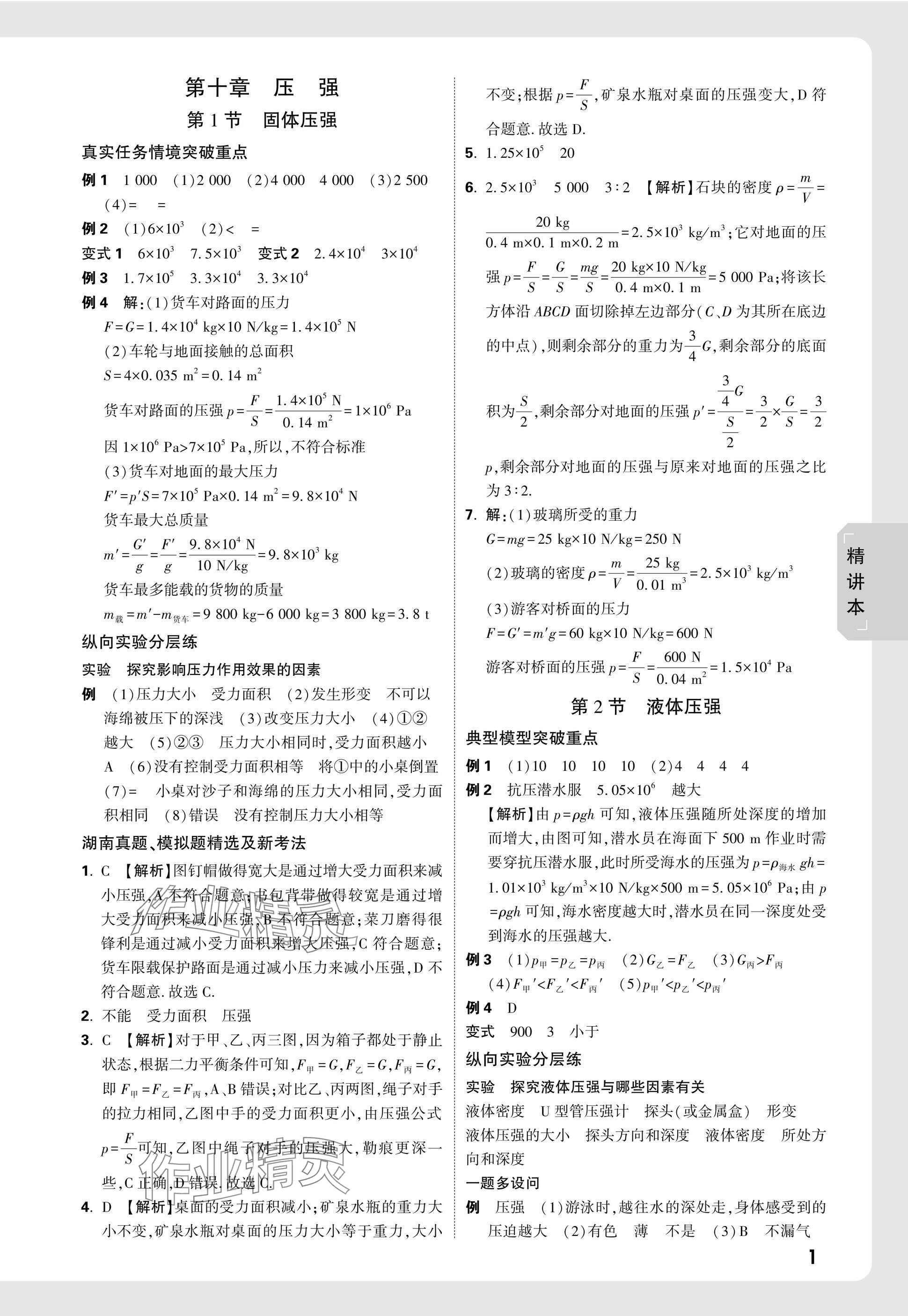 2025年萬唯中考試題研究物理湖南專版 參考答案第11頁