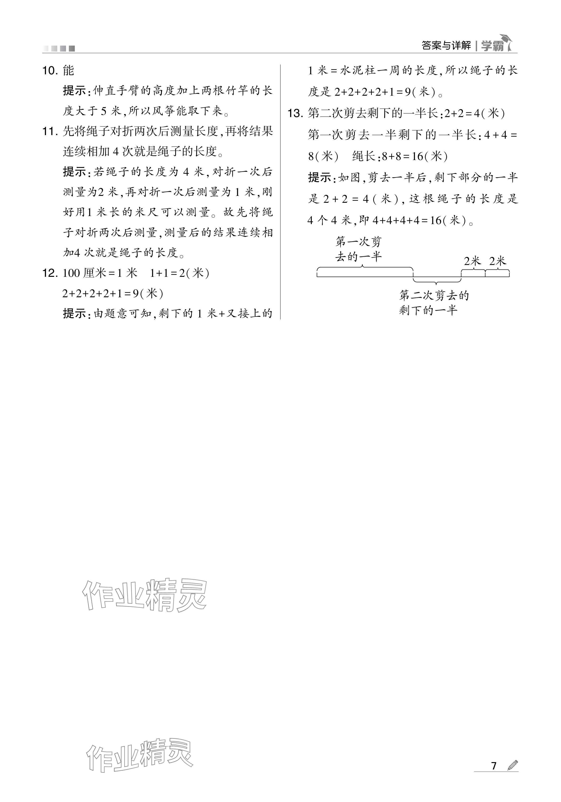 2024年学霸甘肃少年儿童出版社二年级数学上册人教版 参考答案第7页