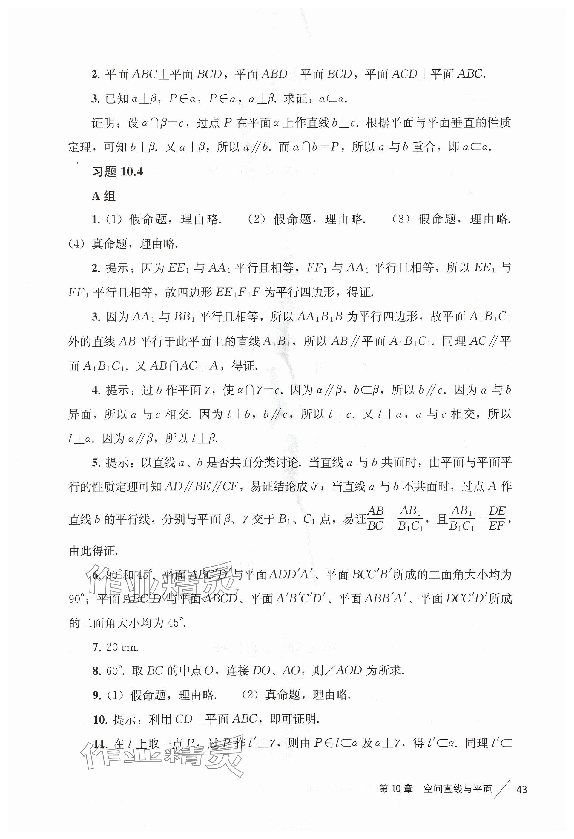 2024年教材課本高中數(shù)學(xué)必修第三冊滬教版 參考答案第9頁