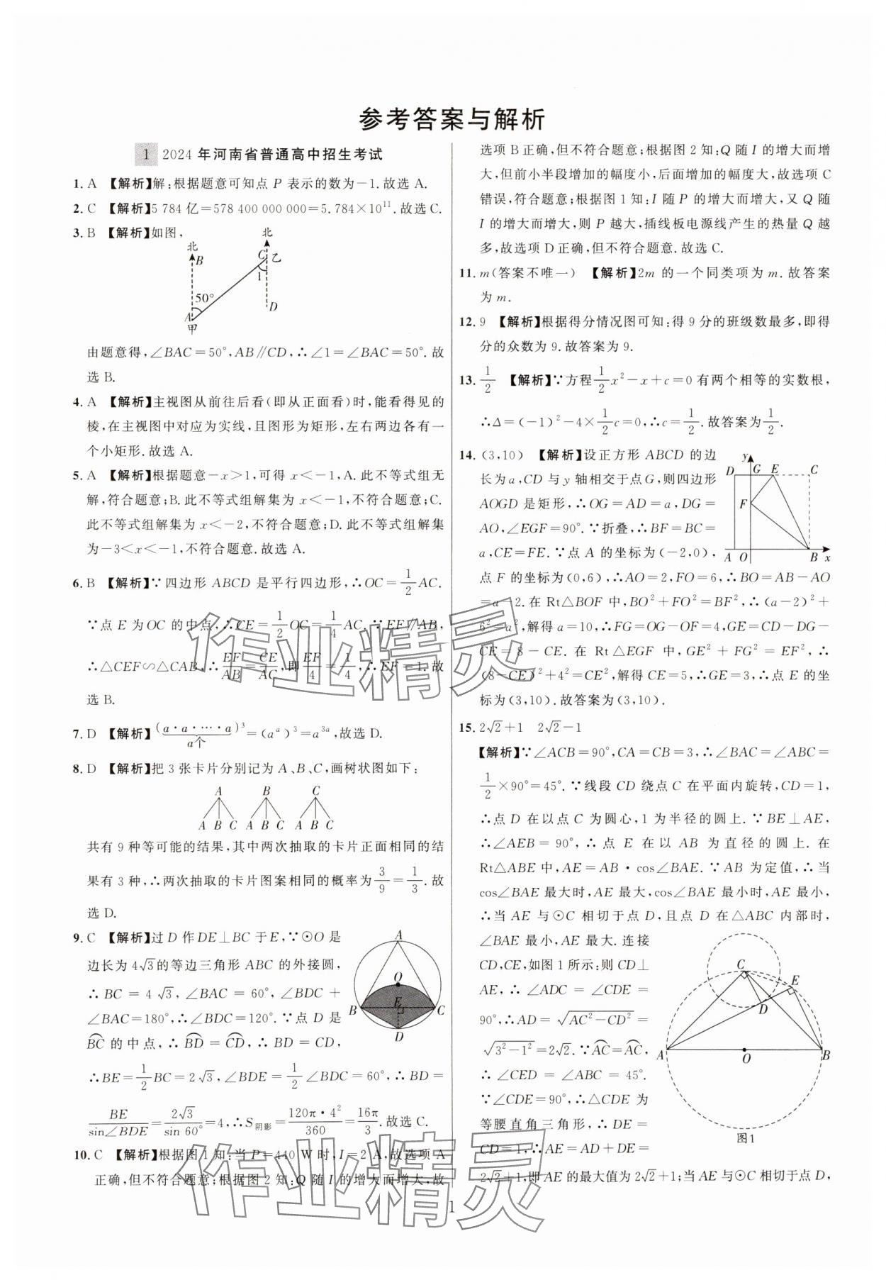 2025年中考靶向集訓熱點試題精編數學中考 參考答案第1頁