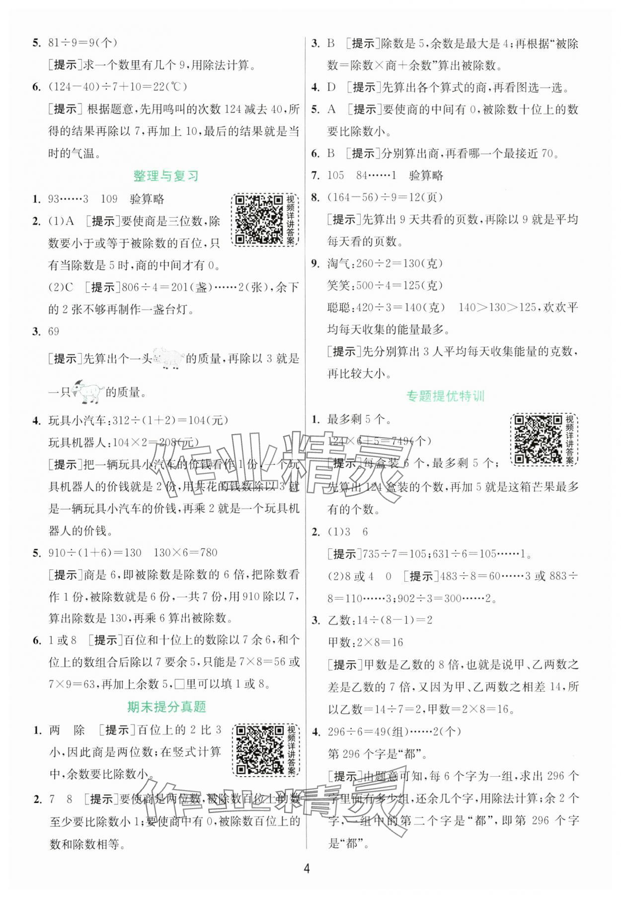 2025年实验班提优训练三年级数学下册青岛版 第4页