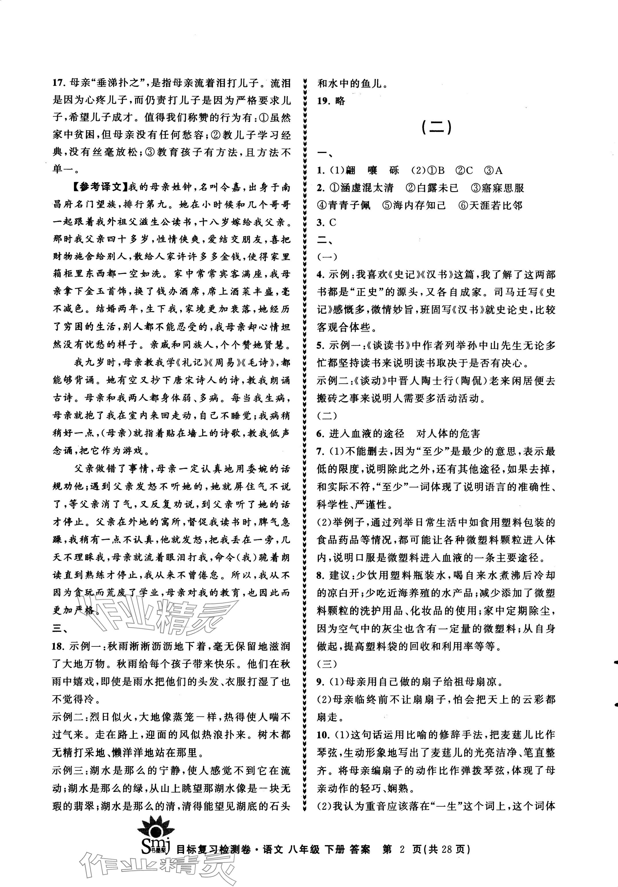 2024年目標(biāo)復(fù)習(xí)檢測卷八年級語文下冊人教版 參考答案第2頁