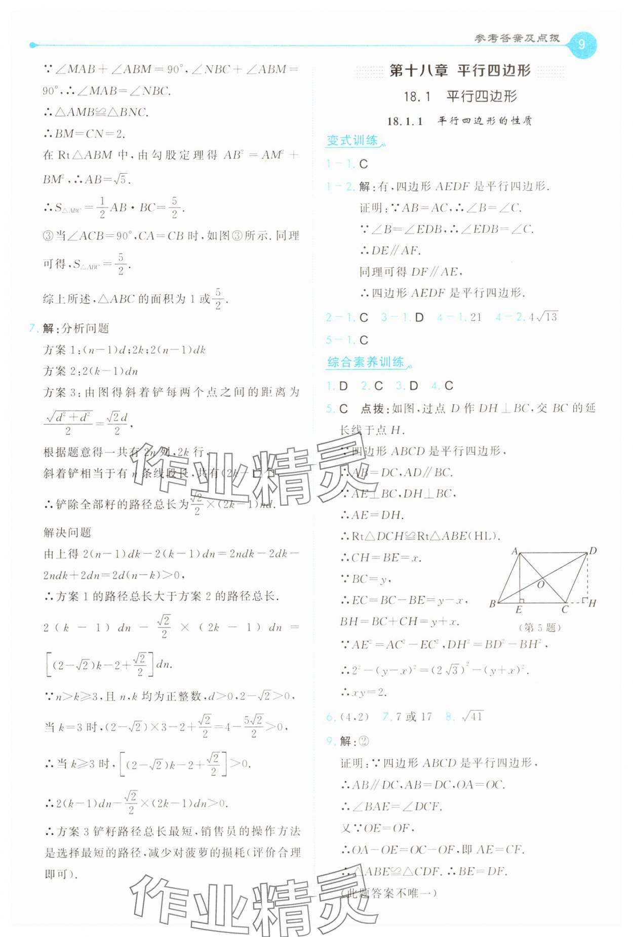 2025年特高級(jí)教師點(diǎn)撥八年級(jí)數(shù)學(xué)下冊(cè)人教版 第9頁(yè)