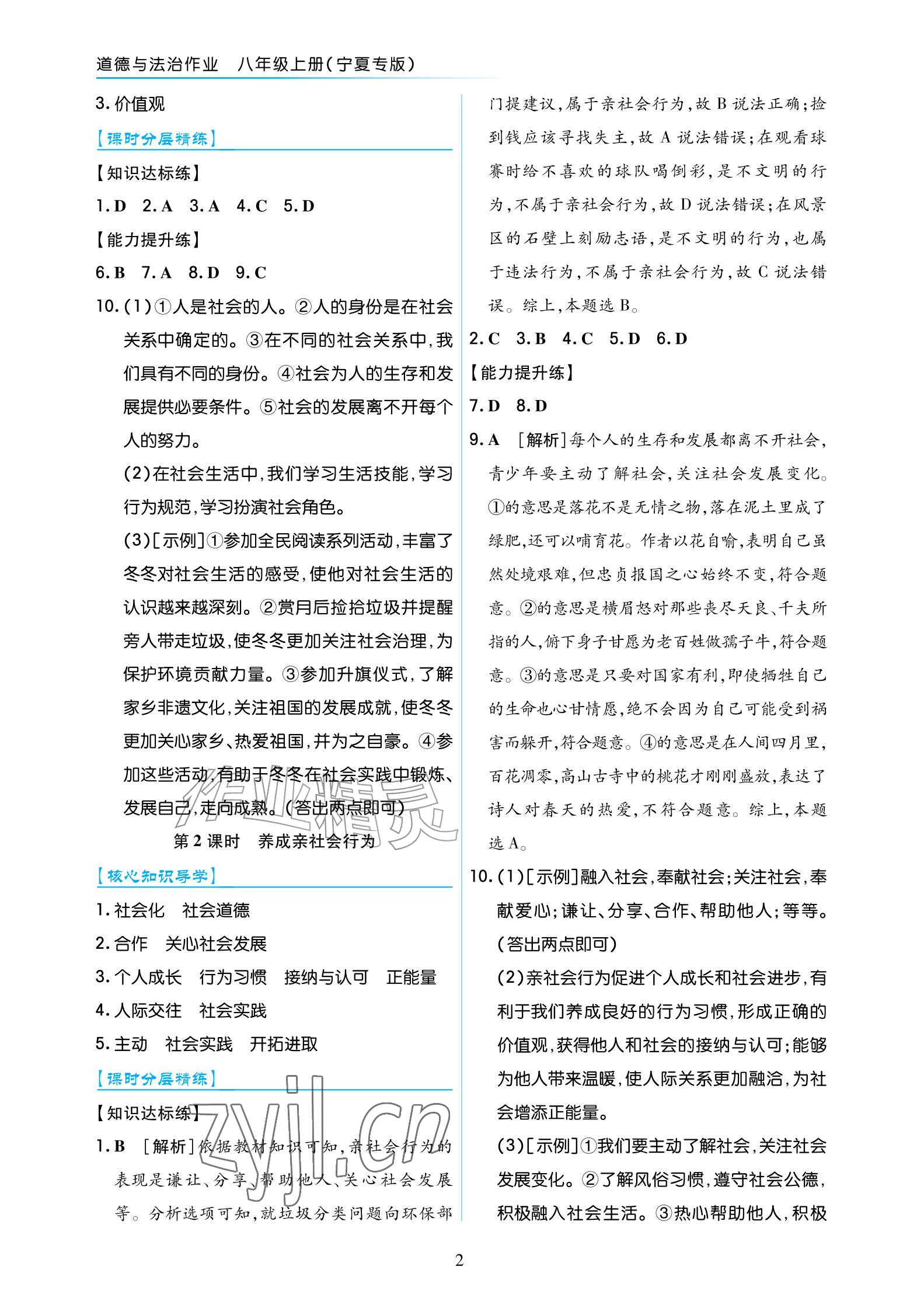 2026年道德与法治作业八年级上册人教版宁夏专版&nbsp;参考答案第2页