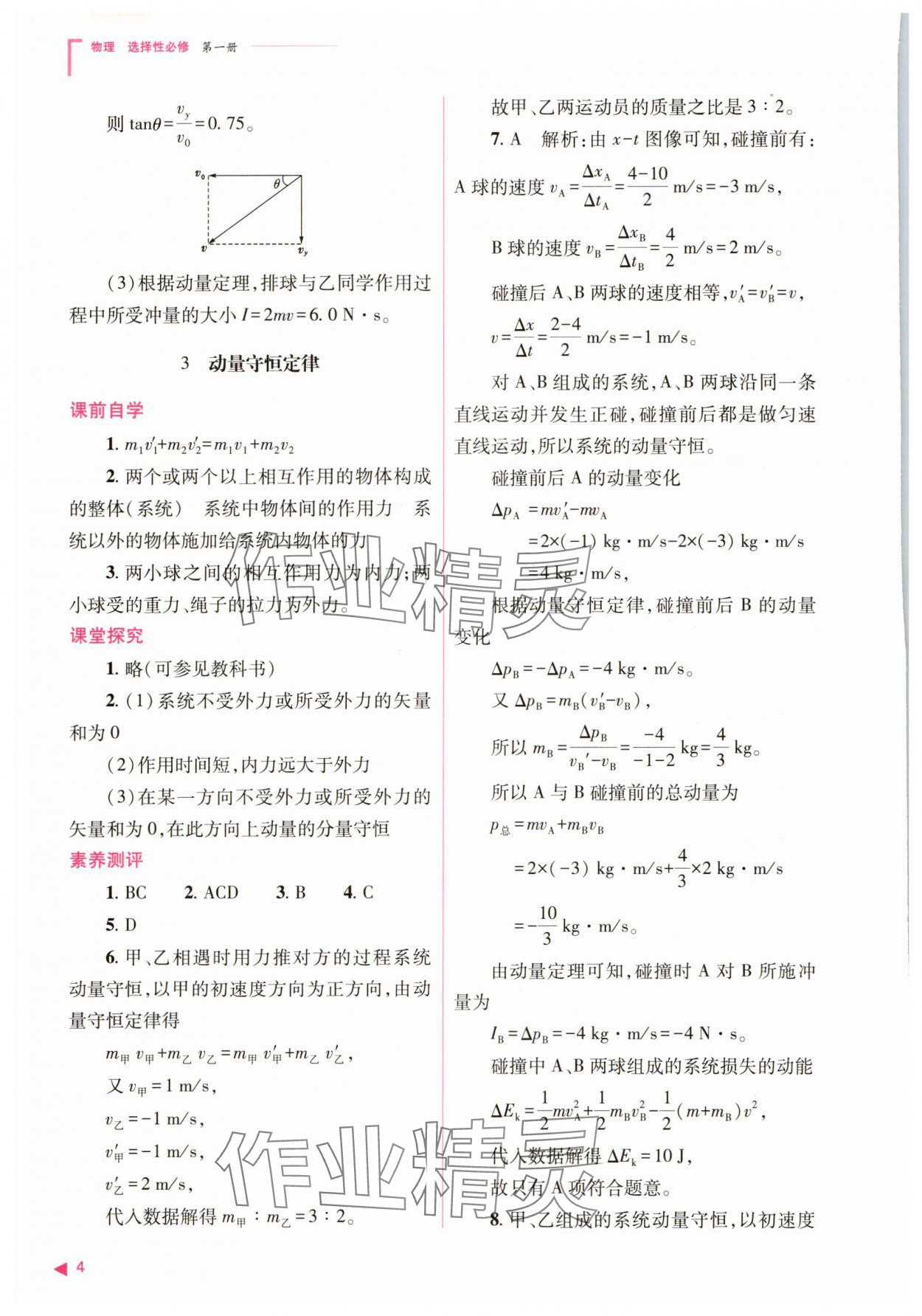 2025年普通高中新課程同步練習冊高中物理選擇性必修第一冊人教版 參考答案第4頁