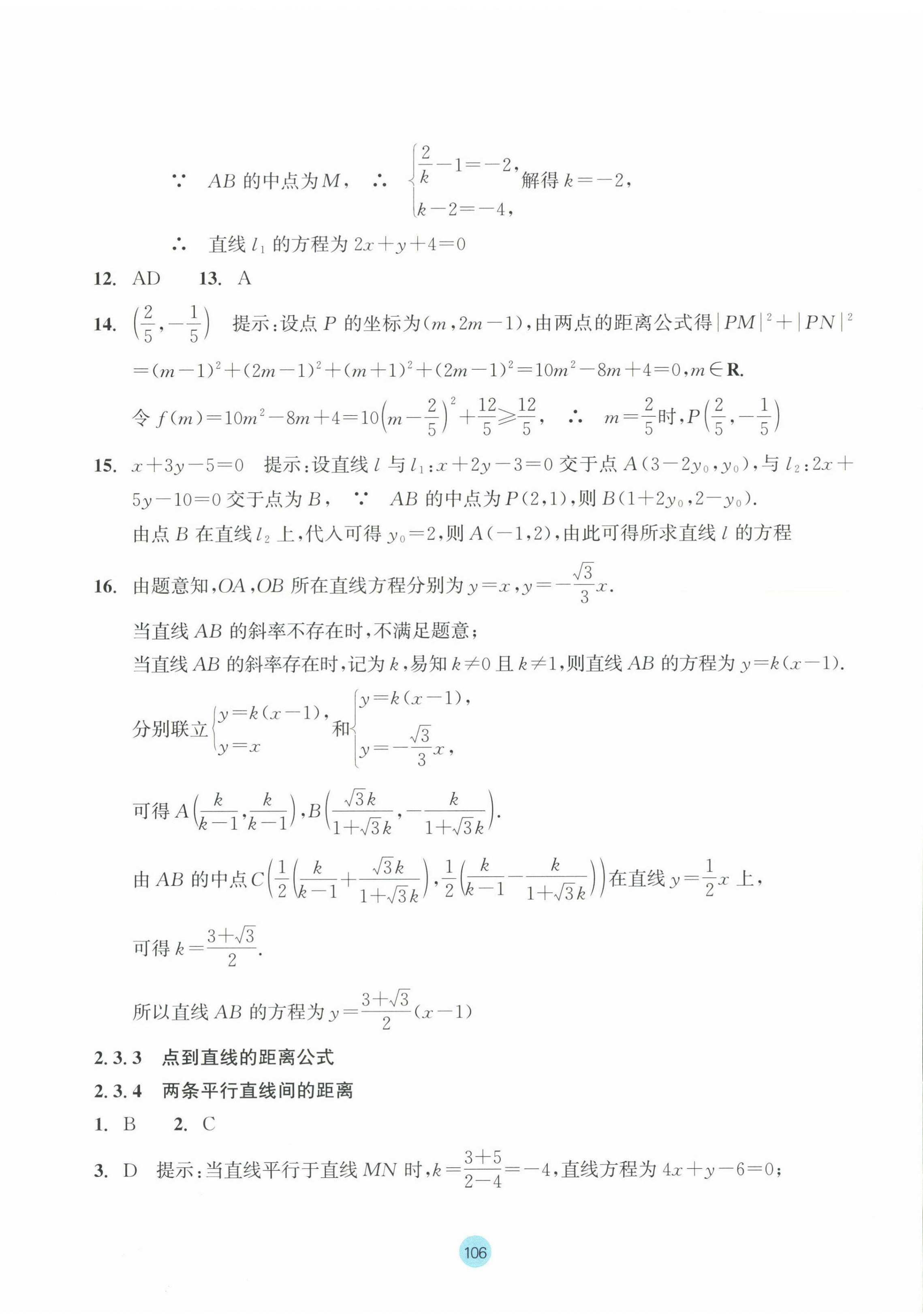 2023年作业本浙江教育出版社高中数学选择性必修第一册 第14页