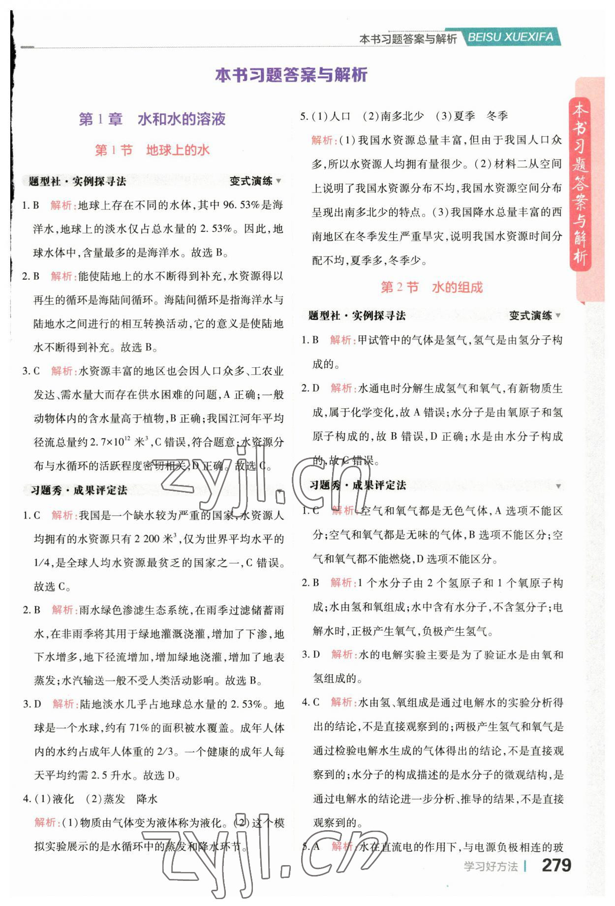 2023年倍速學習法八年級科學上冊浙教版 參考答案第1頁