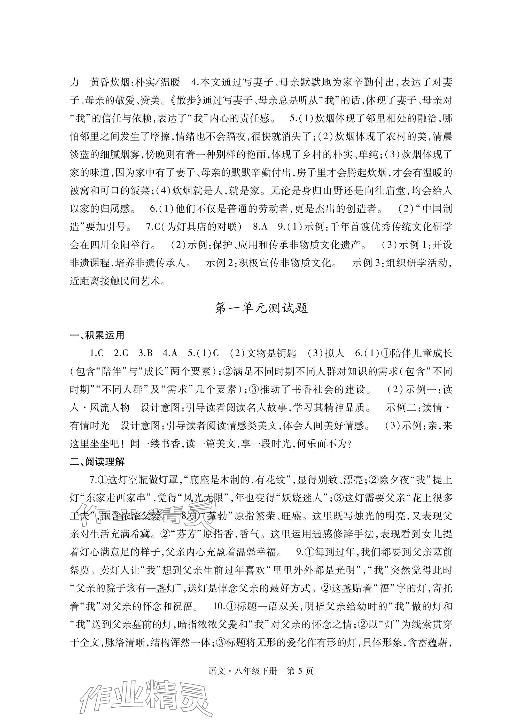 2025年自主學習指導課程與測試八年級語文下冊人教版 參考答案第5頁
