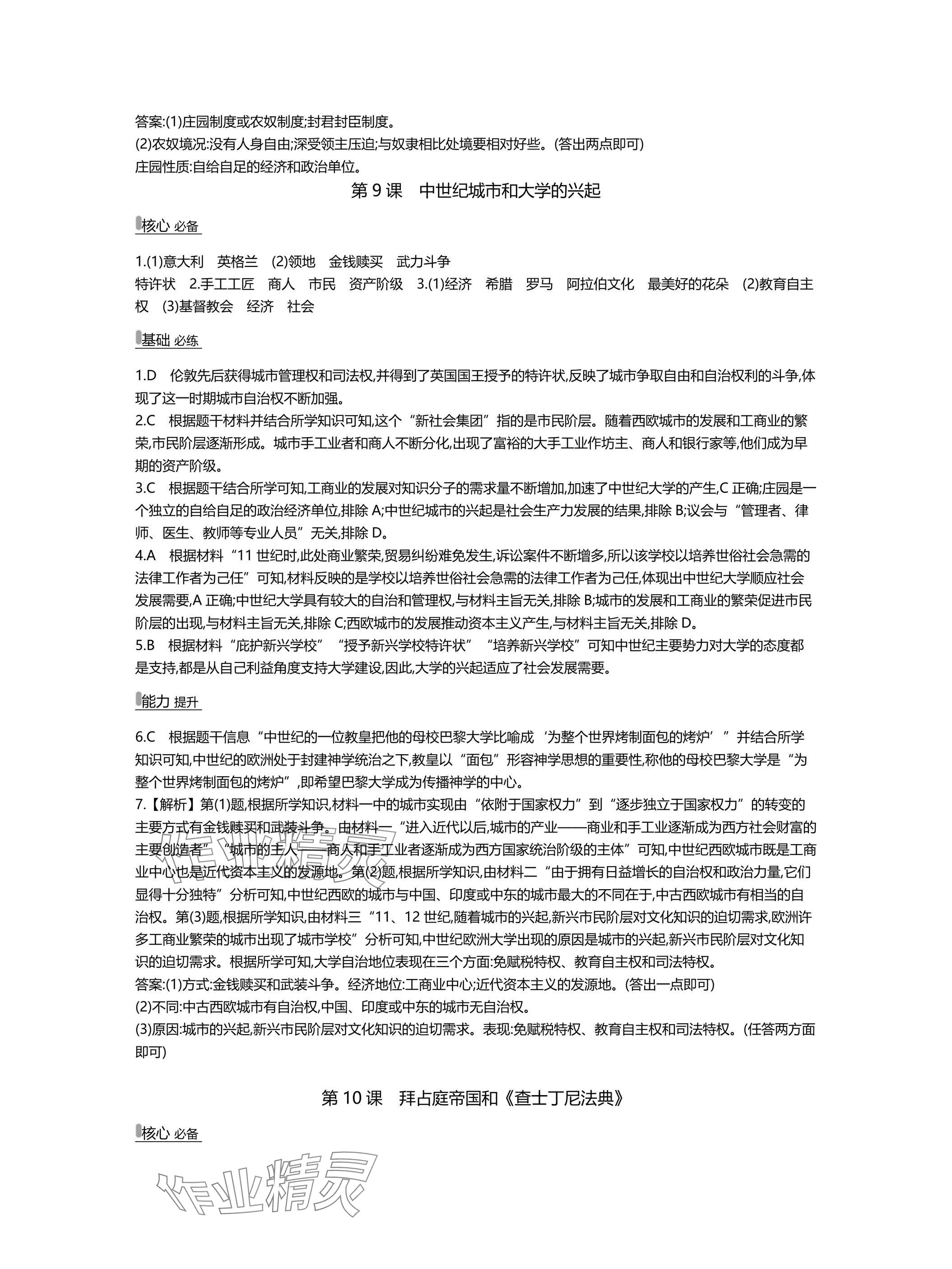 2025年世纪金榜百练百胜九年级历史上册人教版湖北专版 参考答案第8页