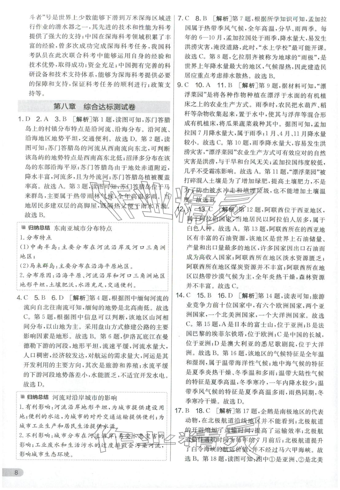 2026年单元双测全优测评卷七年级地理下册湘教版&nbsp;第8页